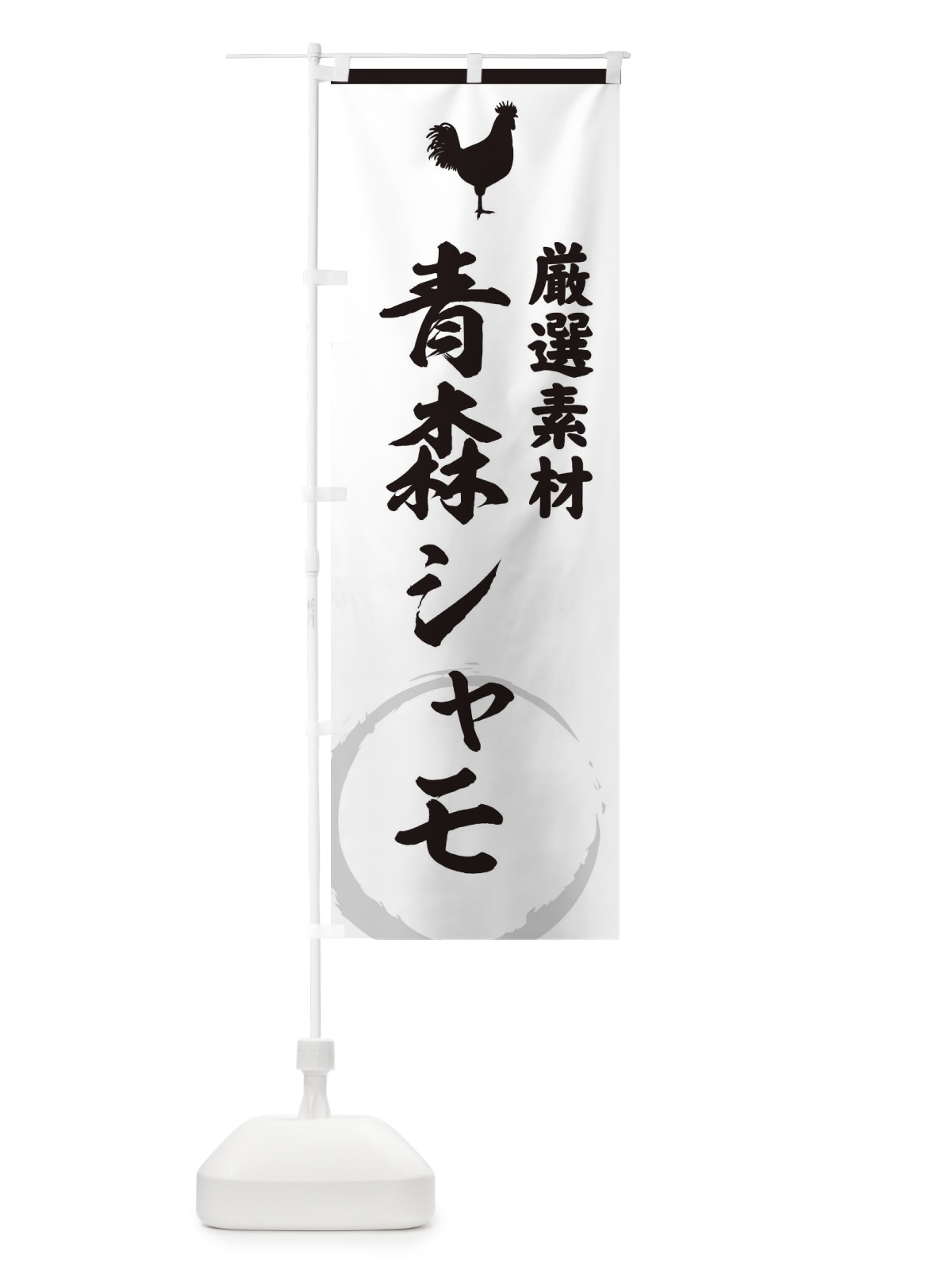 のぼり 青森シャモ のぼり旗 3791(デザイン【A】)