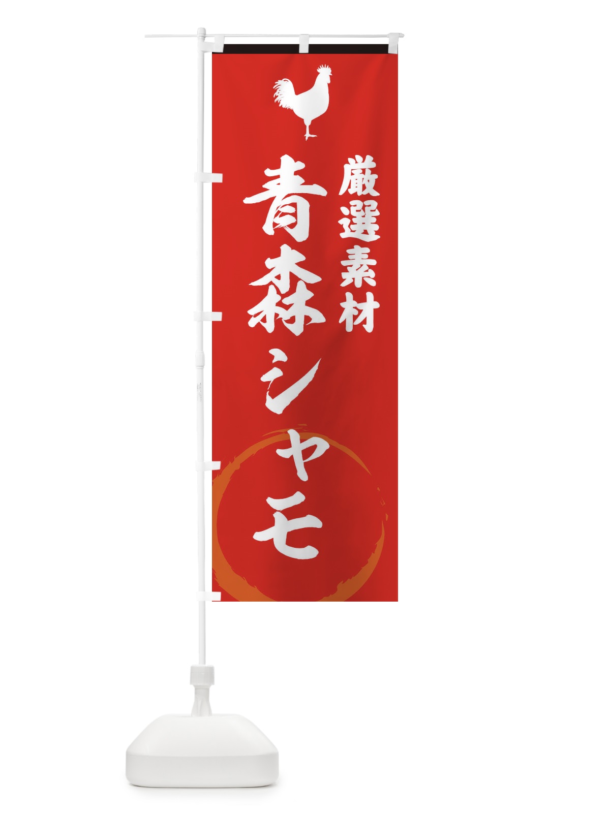 のぼり 青森シャモ のぼり旗 3791(デザイン【C】)