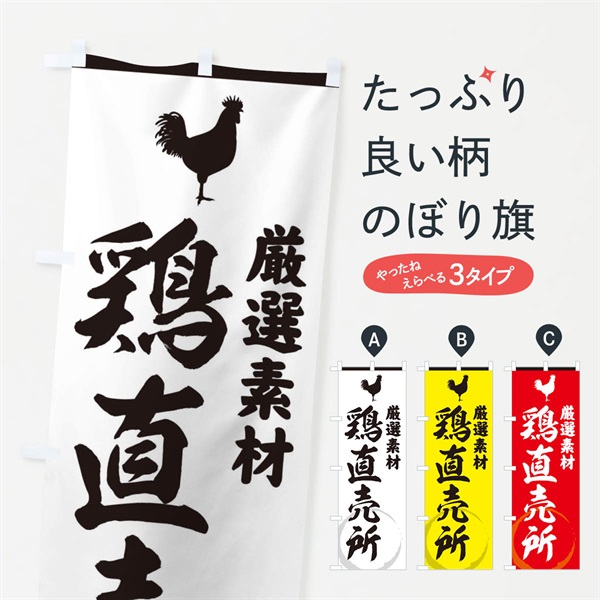 のぼり 鶏直売所 のぼり旗 3797