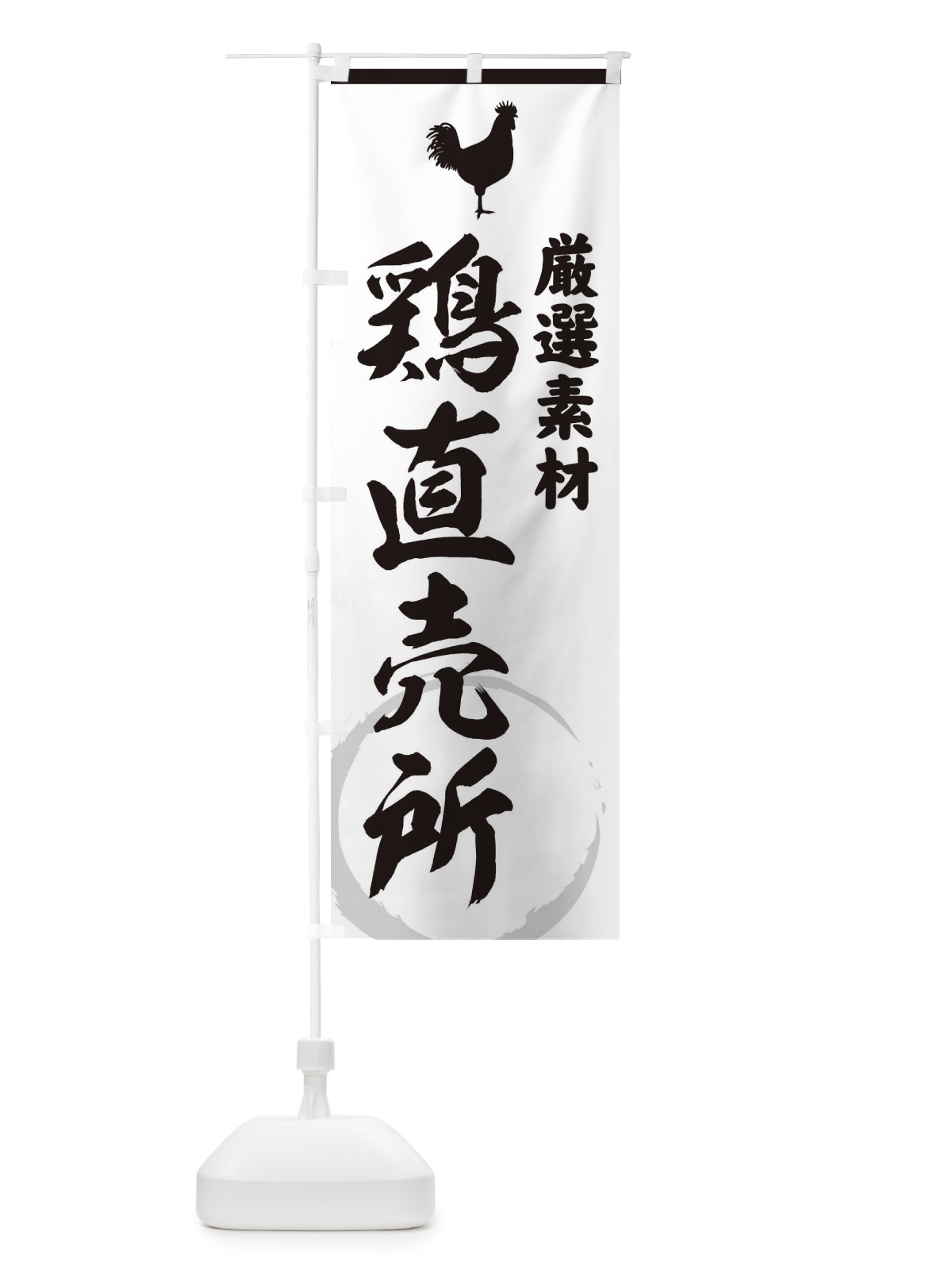 のぼり 鶏直売所 のぼり旗 3797(デザイン【A】)