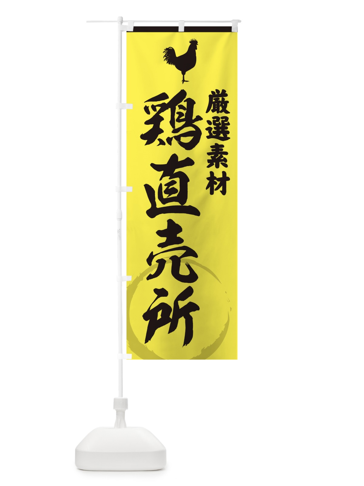 のぼり 鶏直売所 のぼり旗 3797(デザイン【B】)