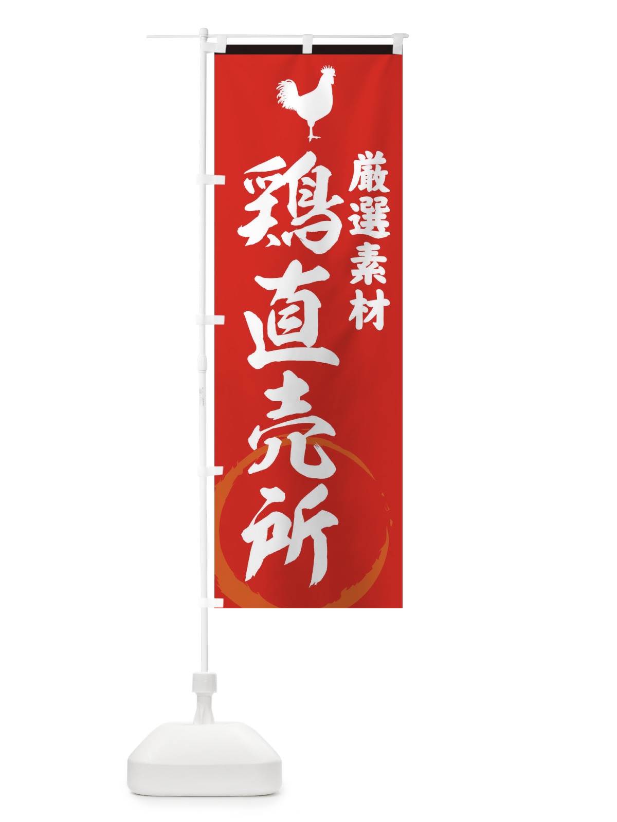 のぼり 鶏直売所 のぼり旗 3797(デザイン【C】)