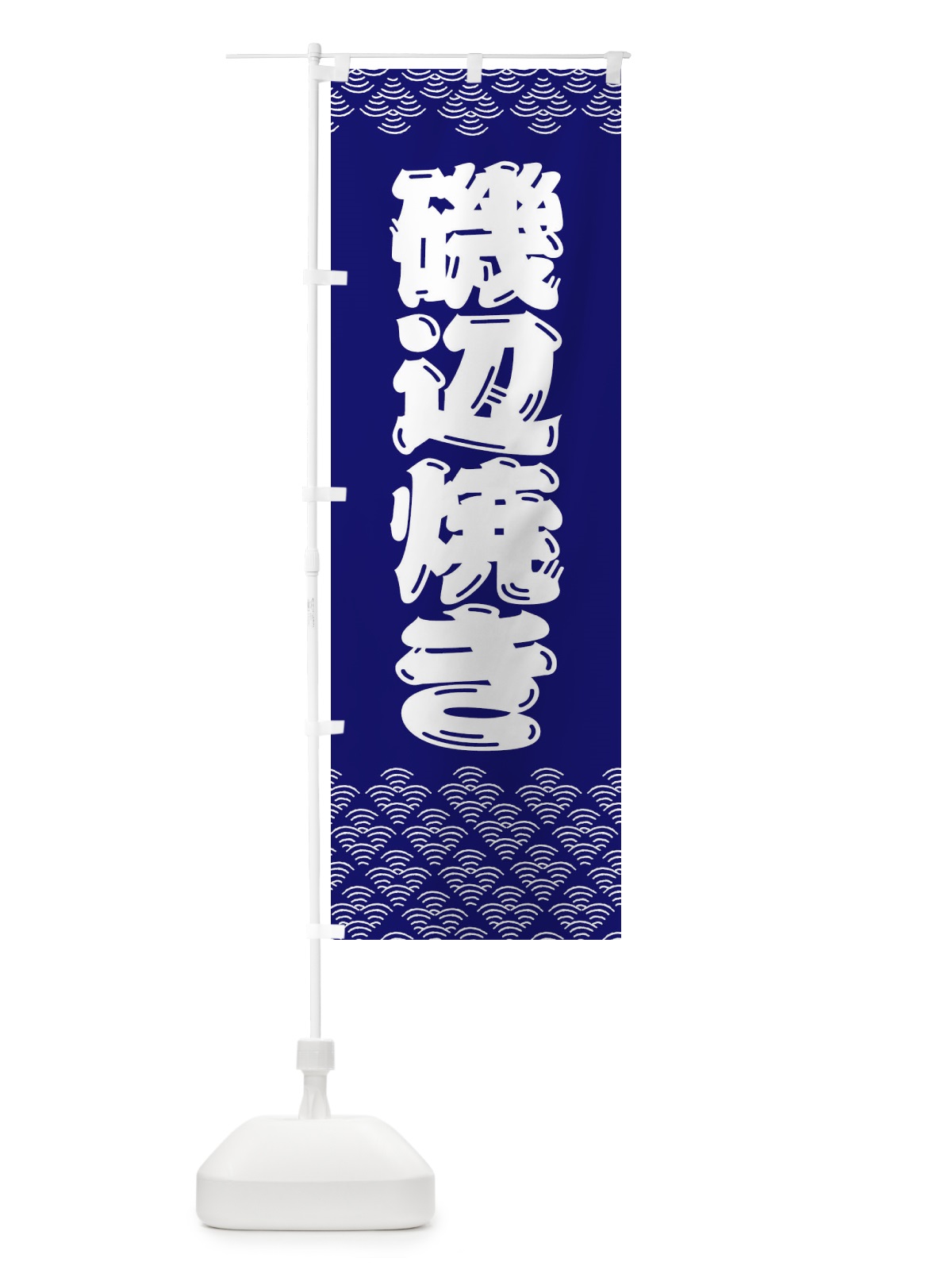 のぼり 磯辺焼き のぼり旗 3799(デザイン【A】)