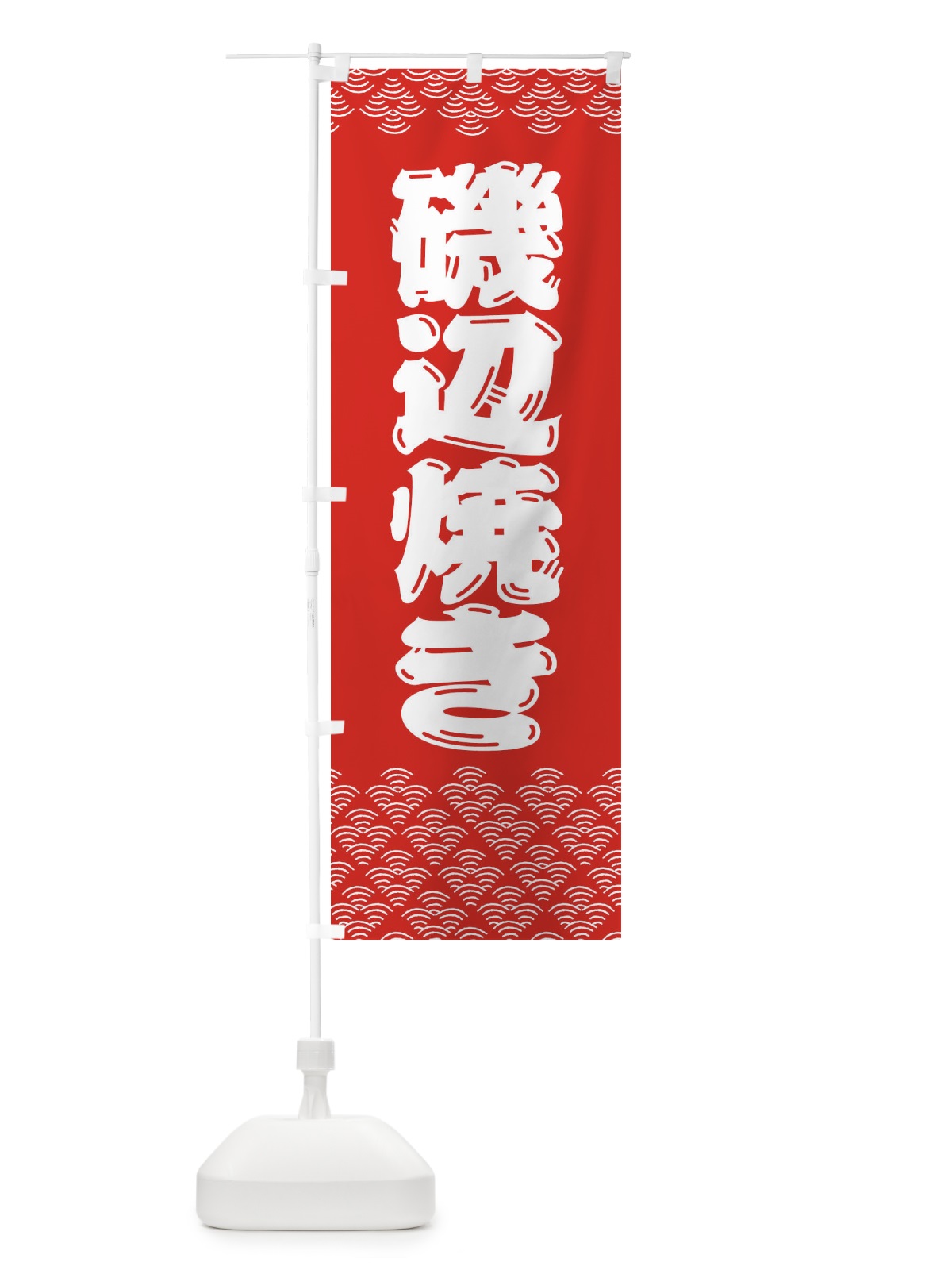 のぼり 磯辺焼き のぼり旗 3799(デザイン【B】)