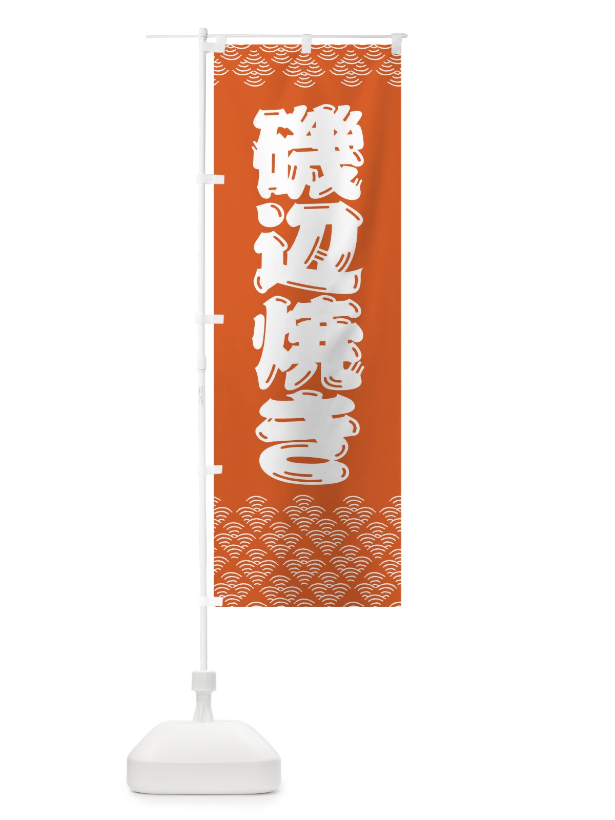 のぼり 磯辺焼き のぼり旗 3799(デザイン【C】)