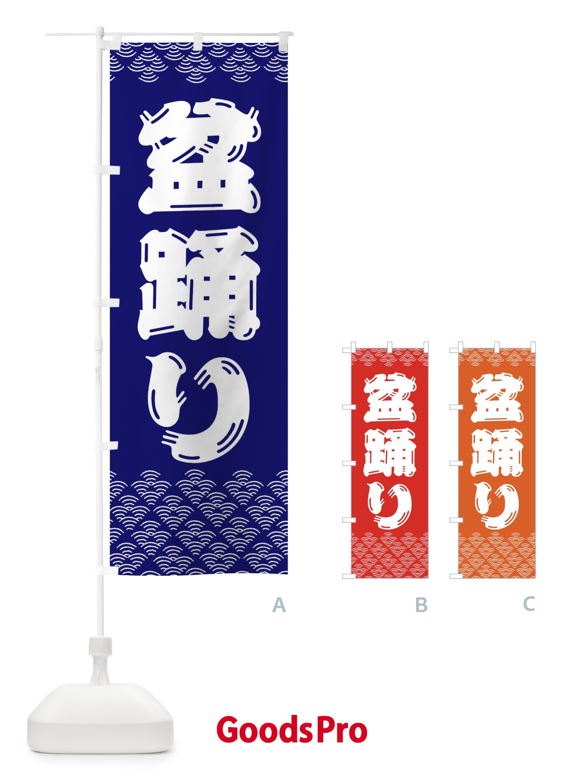 のぼり 盆踊り のぼり旗 379E