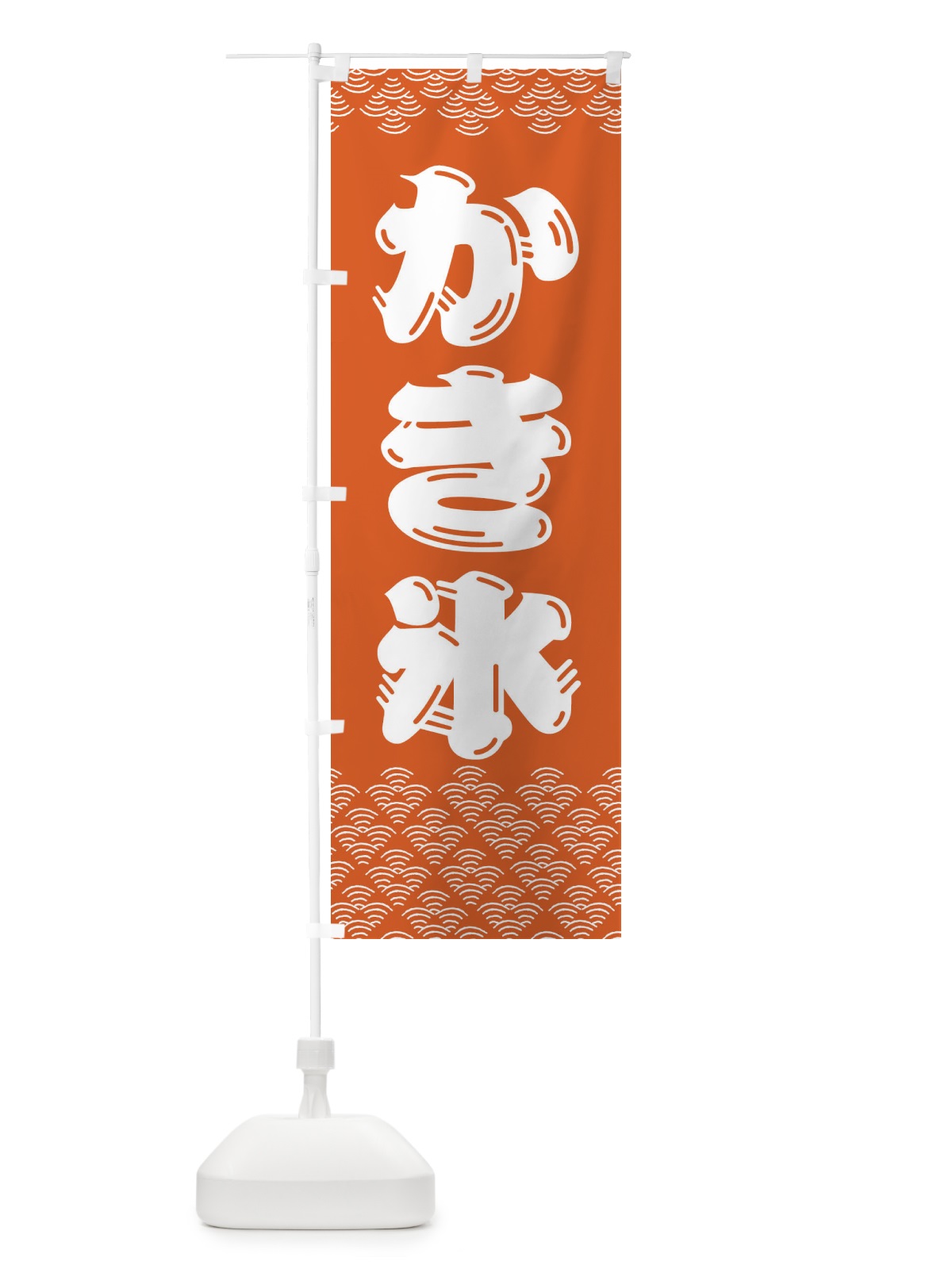 のぼり かき氷 のぼり旗 379F(デザイン【C】)