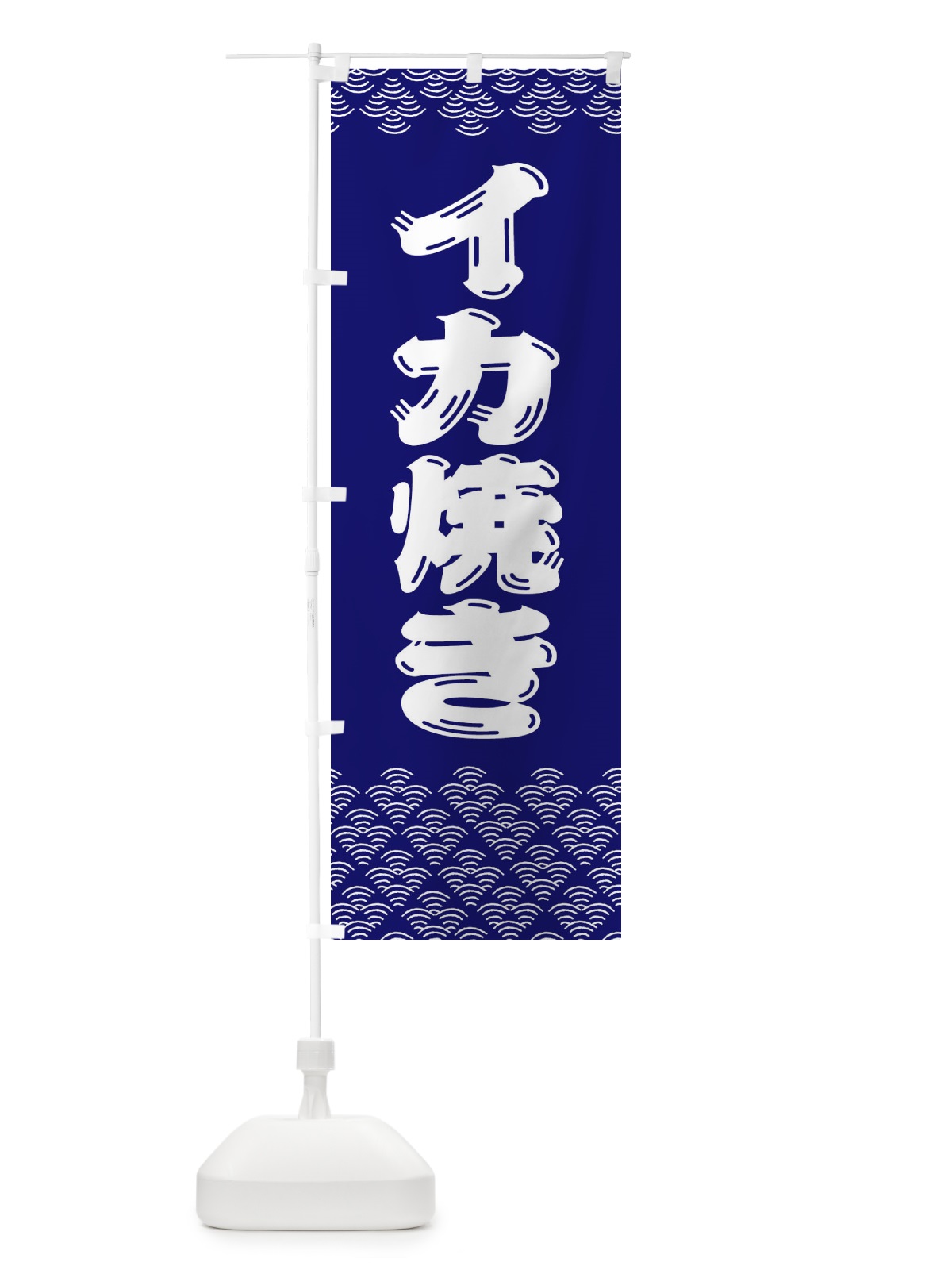 のぼり イカ焼き のぼり旗 379J(デザイン【A】)