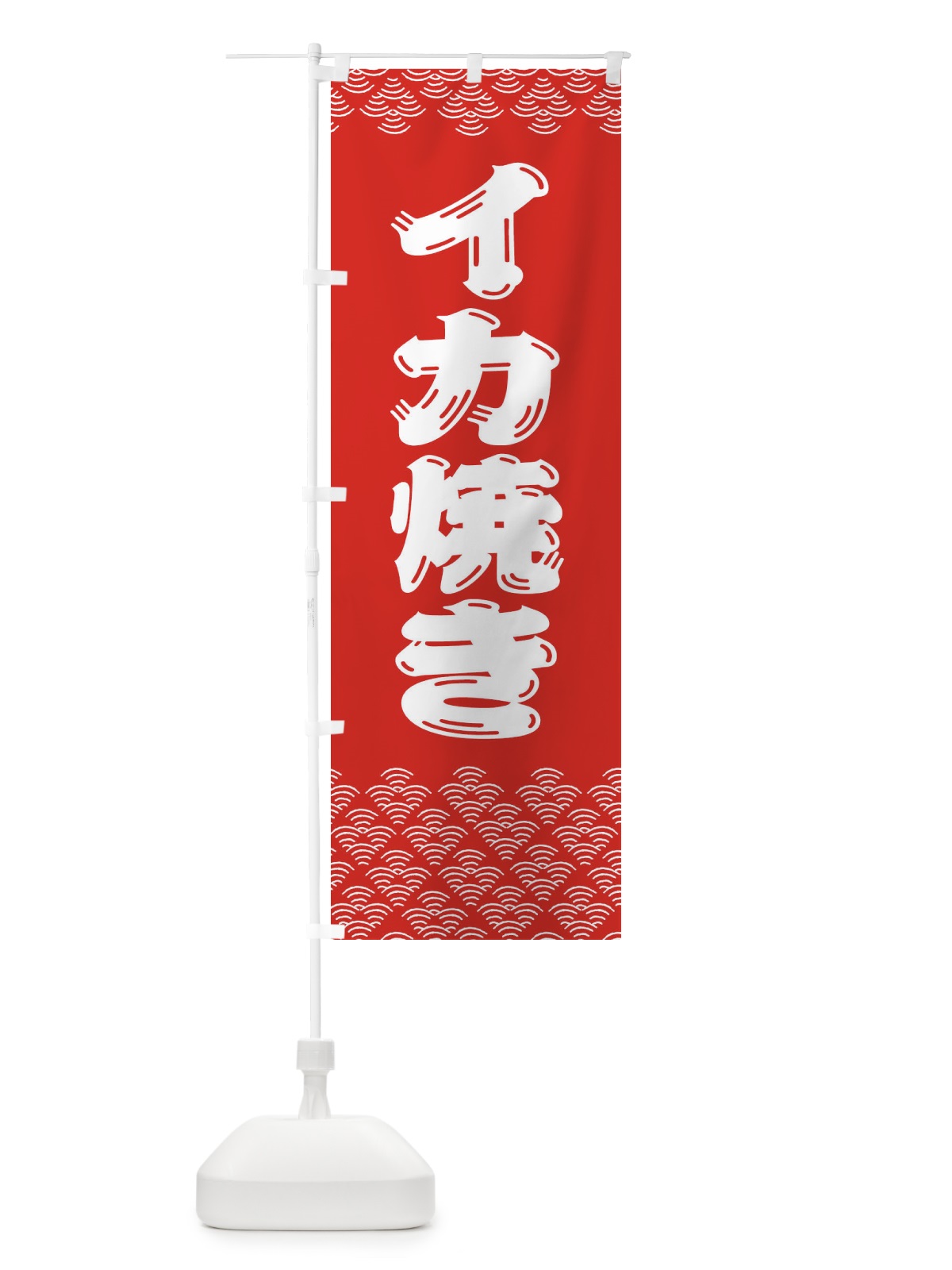 のぼり イカ焼き のぼり旗 379J(デザイン【B】)