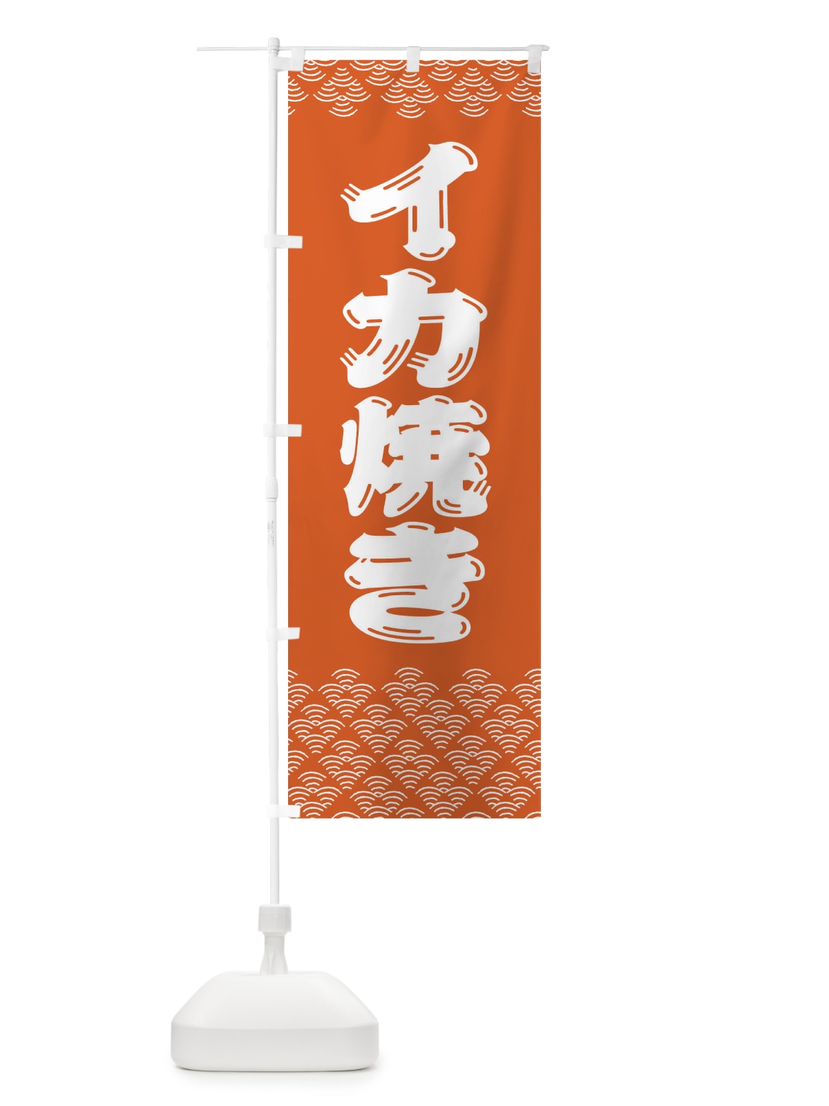 のぼり イカ焼き のぼり旗 379J(デザイン【C】)