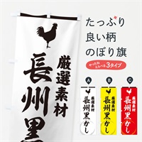 のぼり 長州黒かし のぼり旗 379K