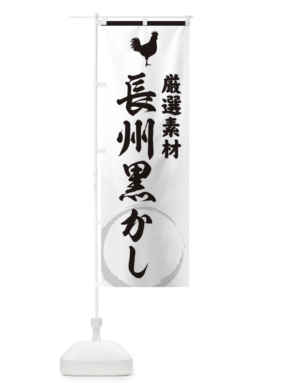 のぼり 長州黒かし のぼり旗 379K(デザイン【A】)