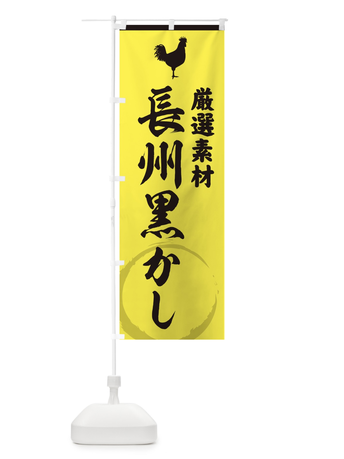のぼり 長州黒かし のぼり旗 379K(デザイン【B】)
