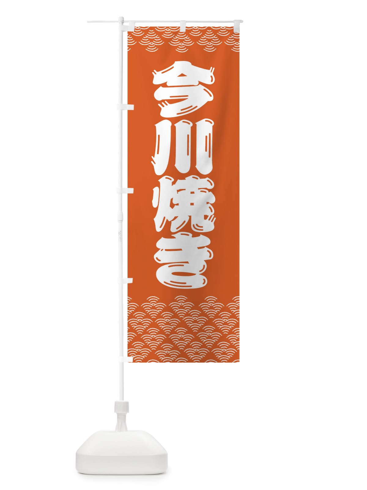 のぼり 今川焼き のぼり旗 379P(デザイン【A】)