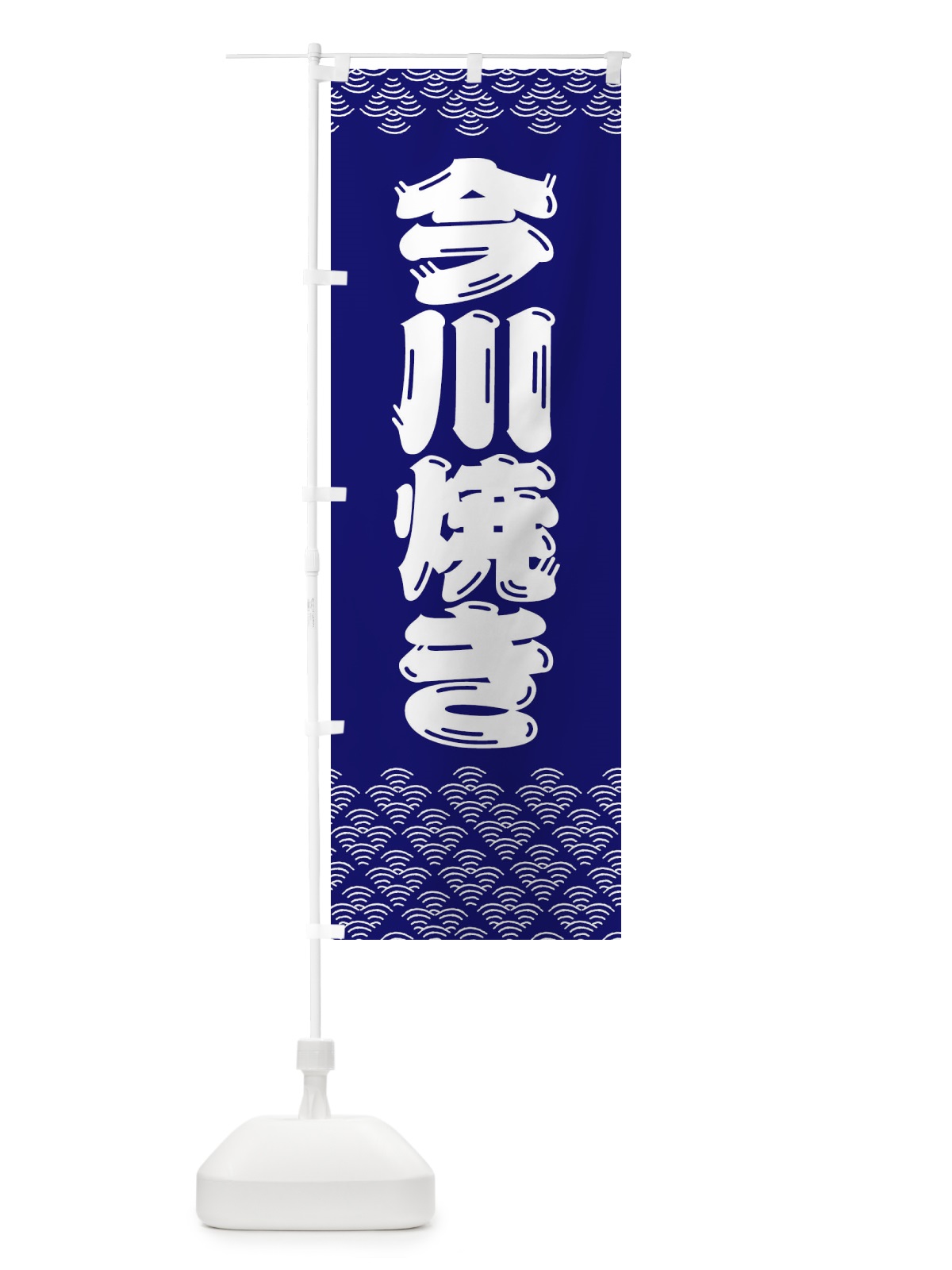 のぼり 今川焼き のぼり旗 379P(デザイン【B】)