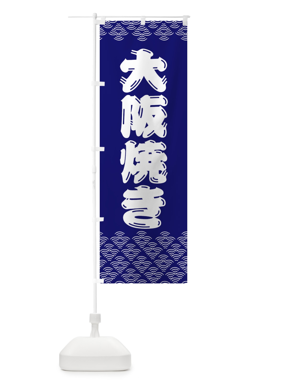 のぼり 大阪焼き のぼり旗 379R(デザイン【A】)