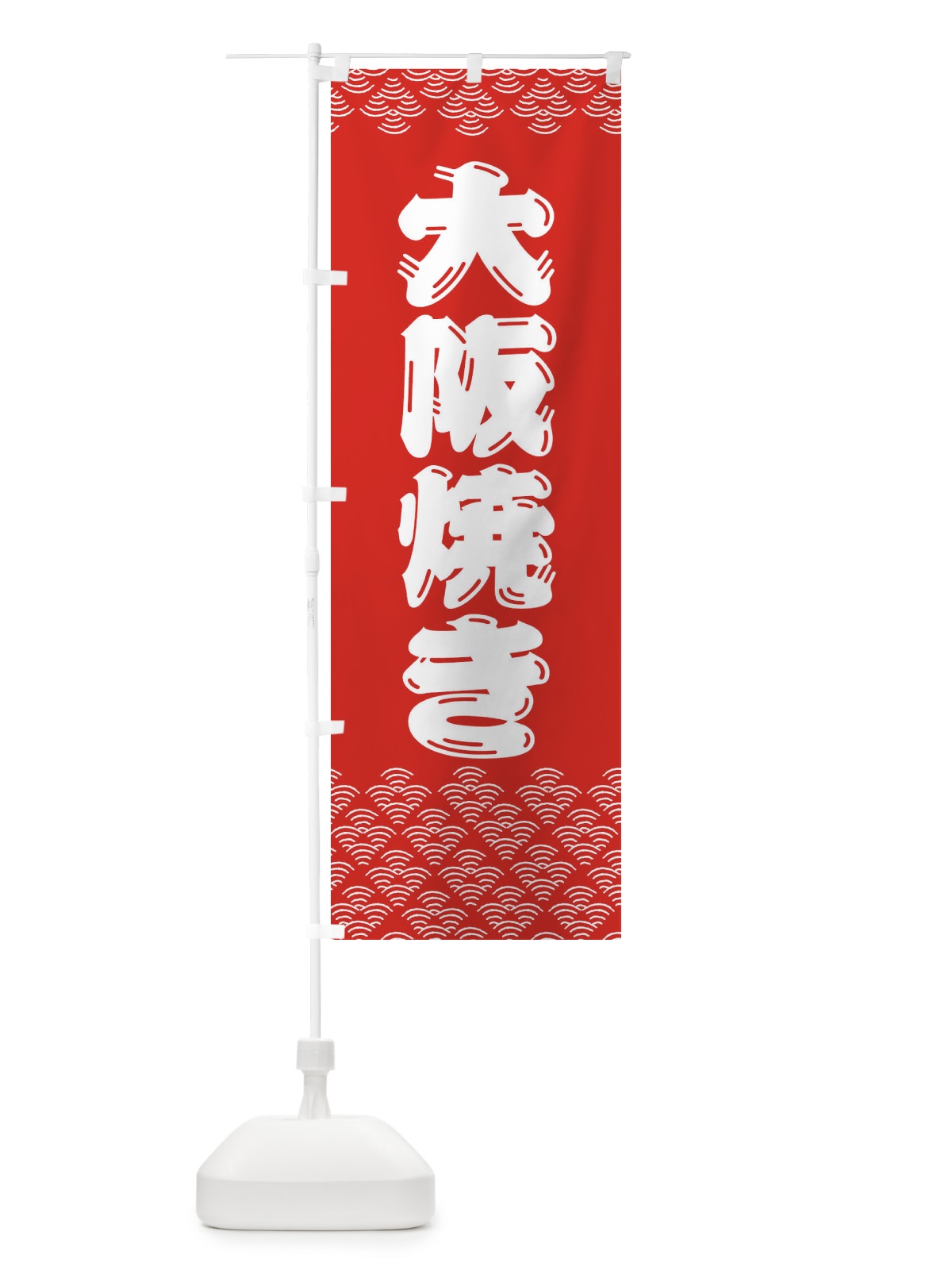 のぼり 大阪焼き のぼり旗 379R(デザイン【B】)