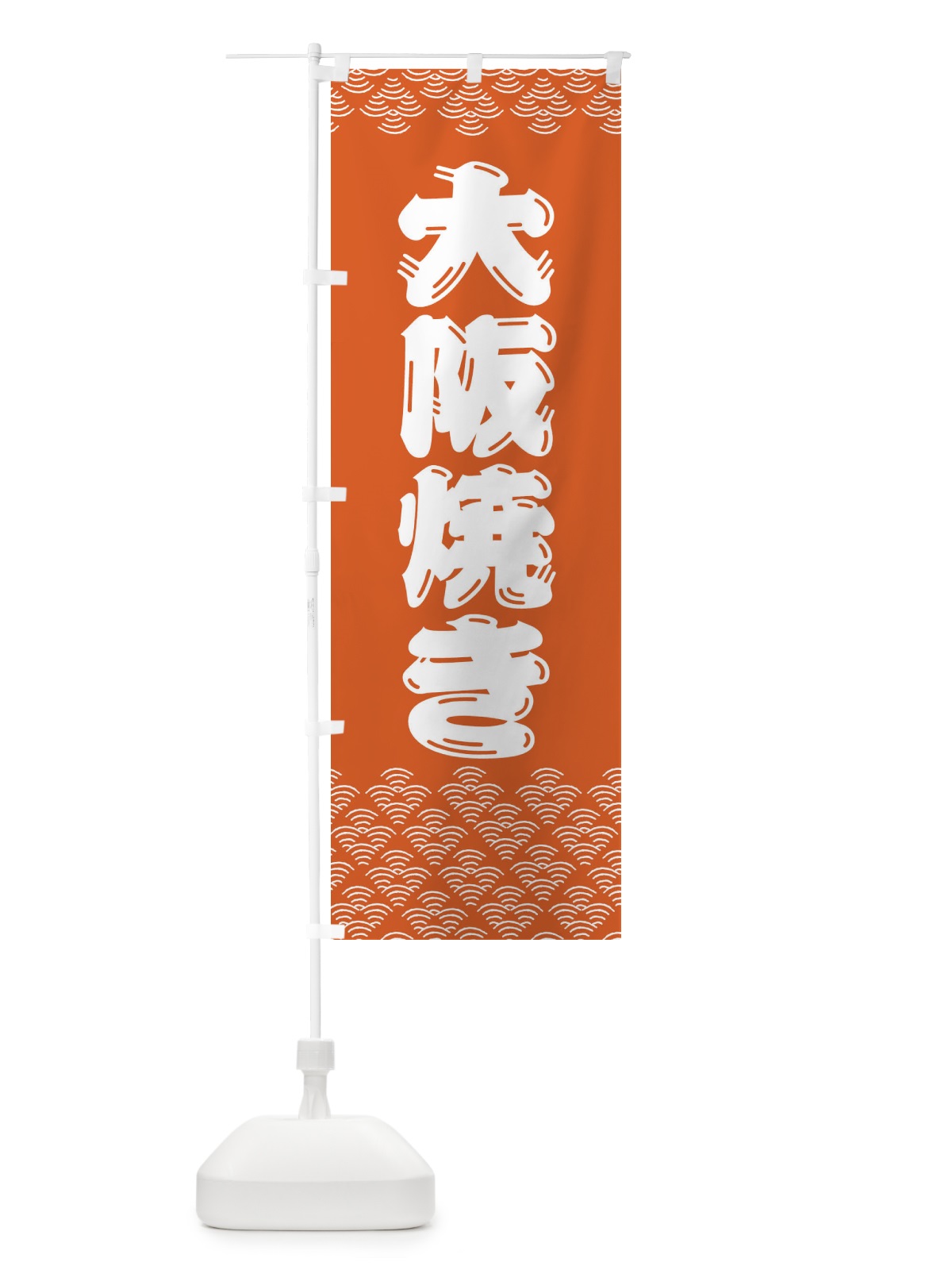 のぼり 大阪焼き のぼり旗 379R(デザイン【C】)