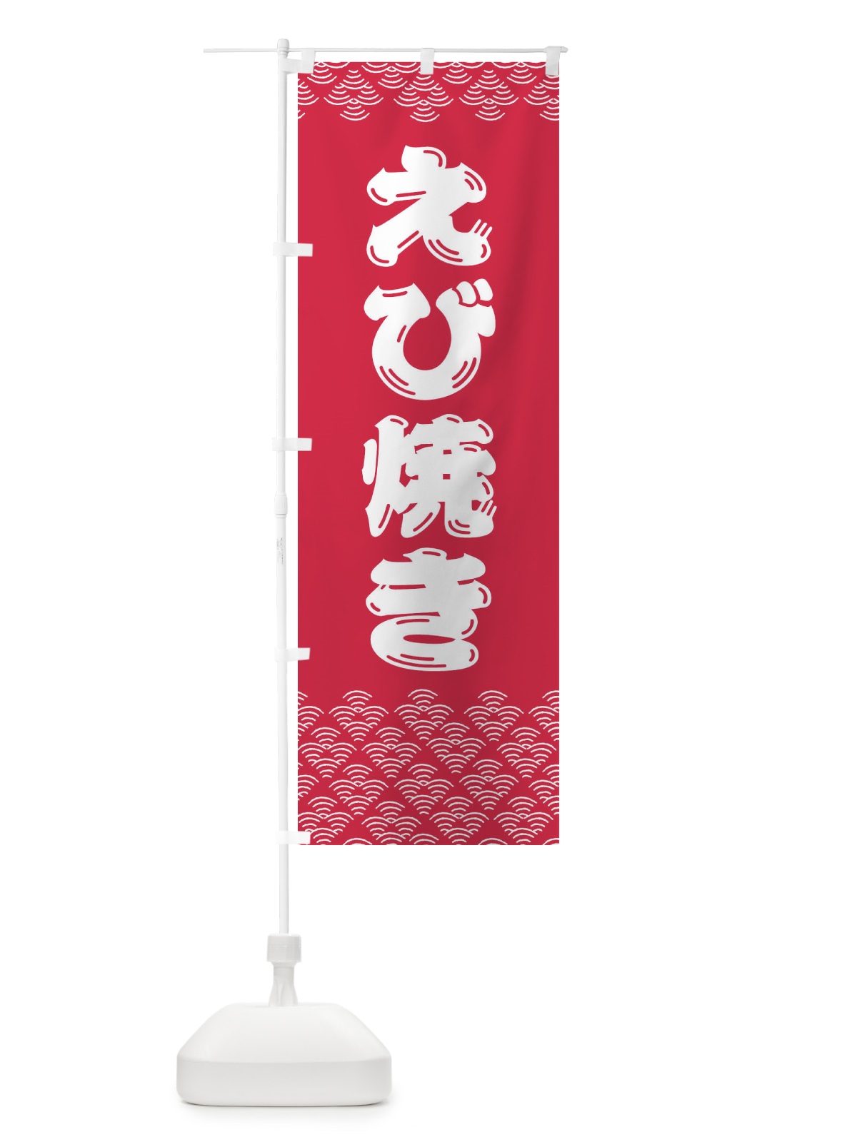 のぼり えび焼き のぼり旗 379S(デザイン【A】)
