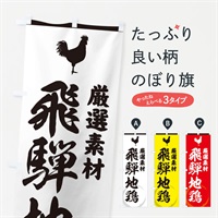 のぼり 飛騨地鶏 のぼり旗 379T