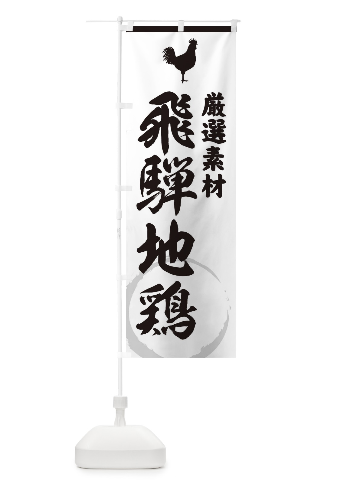 のぼり 飛騨地鶏 のぼり旗 379T(デザイン【A】)