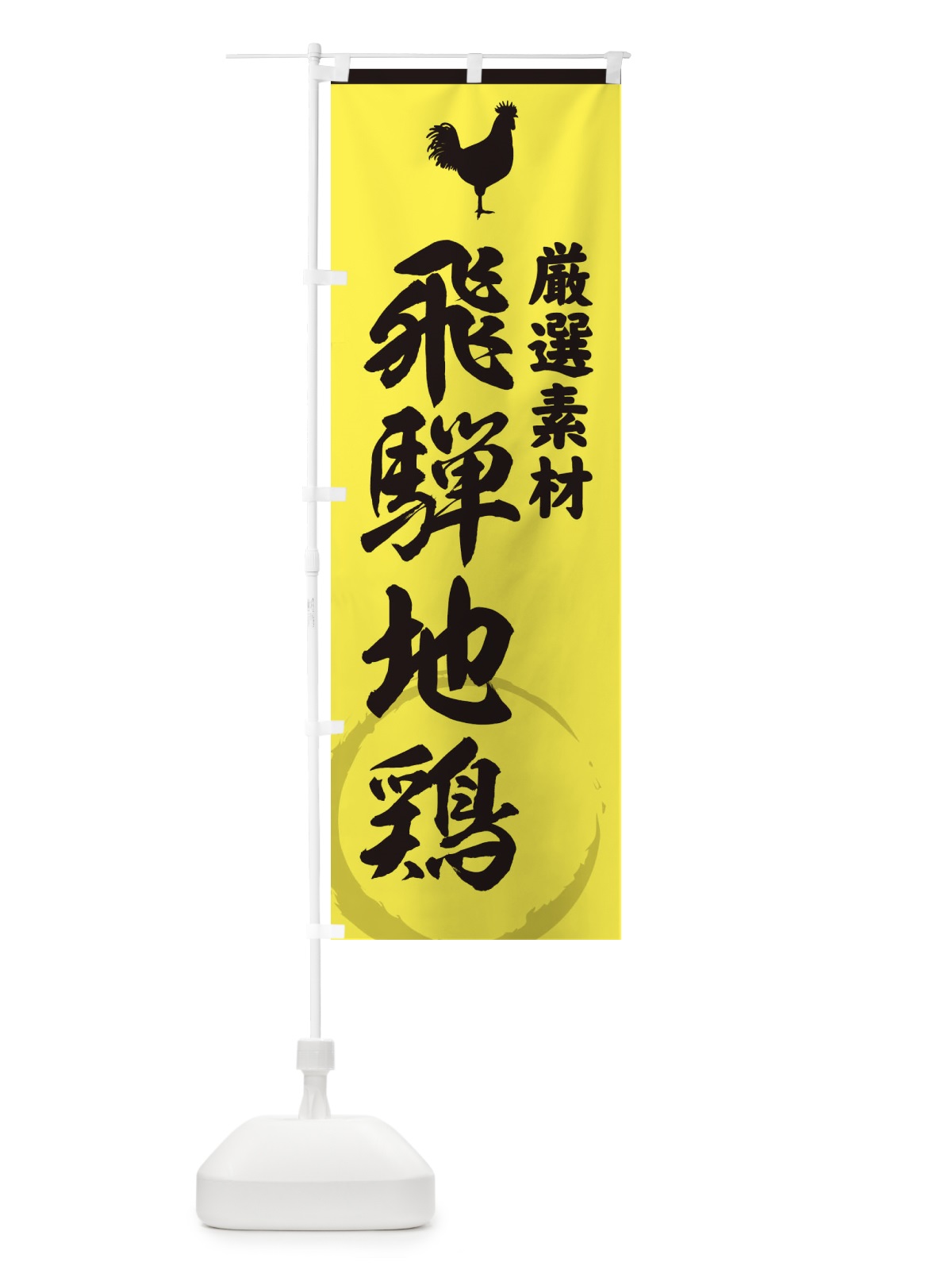 のぼり 飛騨地鶏 のぼり旗 379T(デザイン【B】)