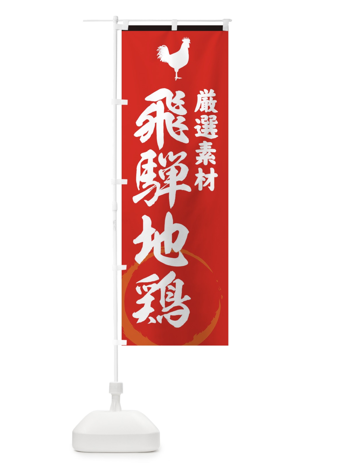 のぼり 飛騨地鶏 のぼり旗 379T(デザイン【C】)