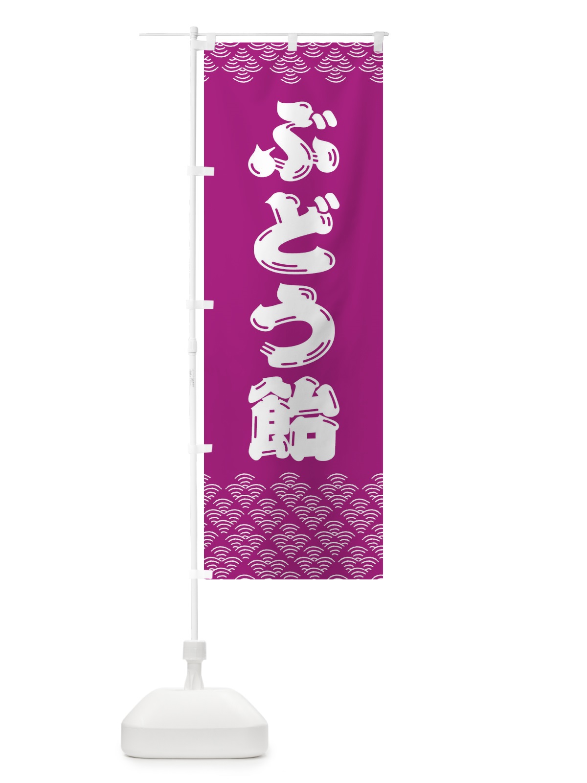のぼり ぶどう飴 のぼり旗 379U(デザイン【A】)