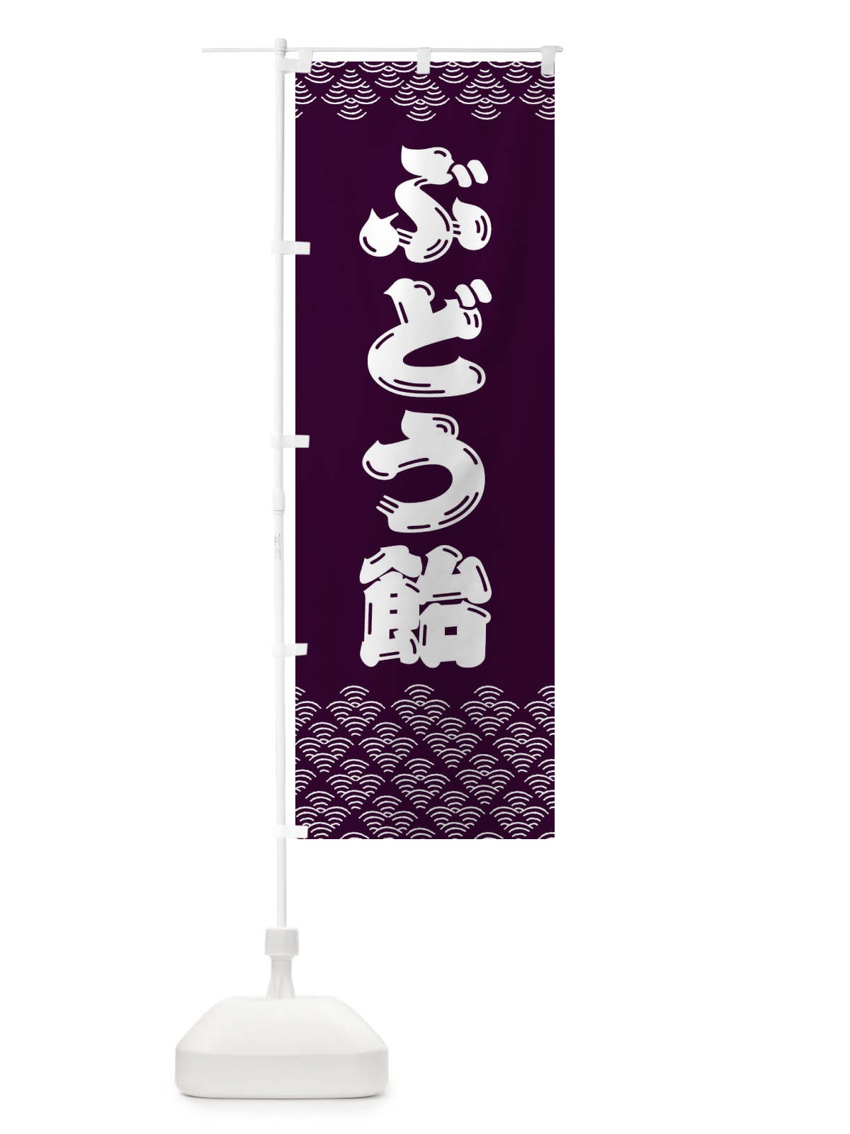 のぼり ぶどう飴 のぼり旗 379U(デザイン【B】)