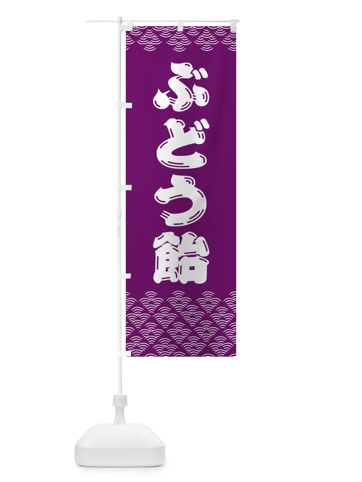 のぼり ぶどう飴 のぼり旗 379U(デザイン【C】)