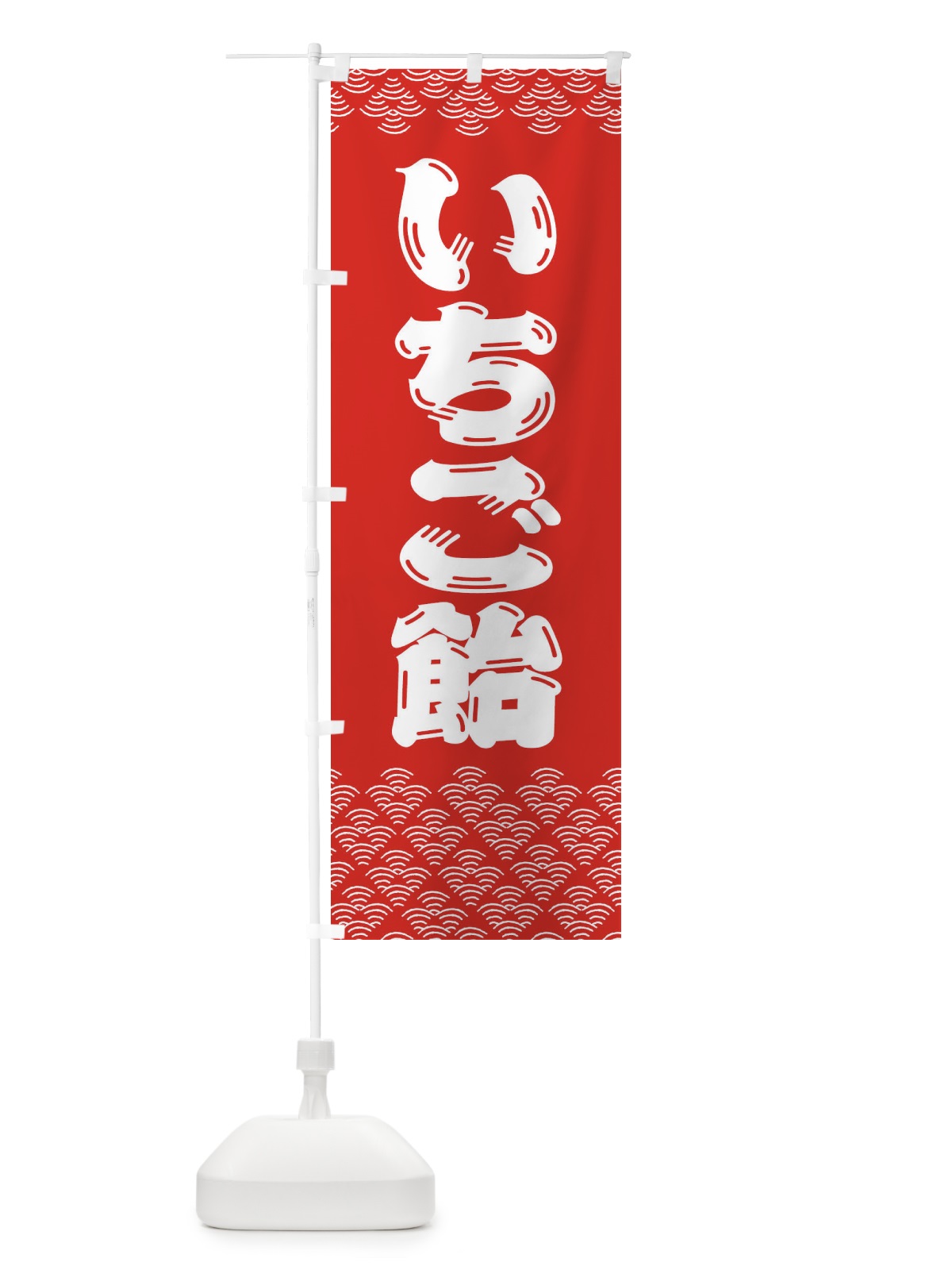 のぼり いちご飴 のぼり旗 379W(デザイン【A】)