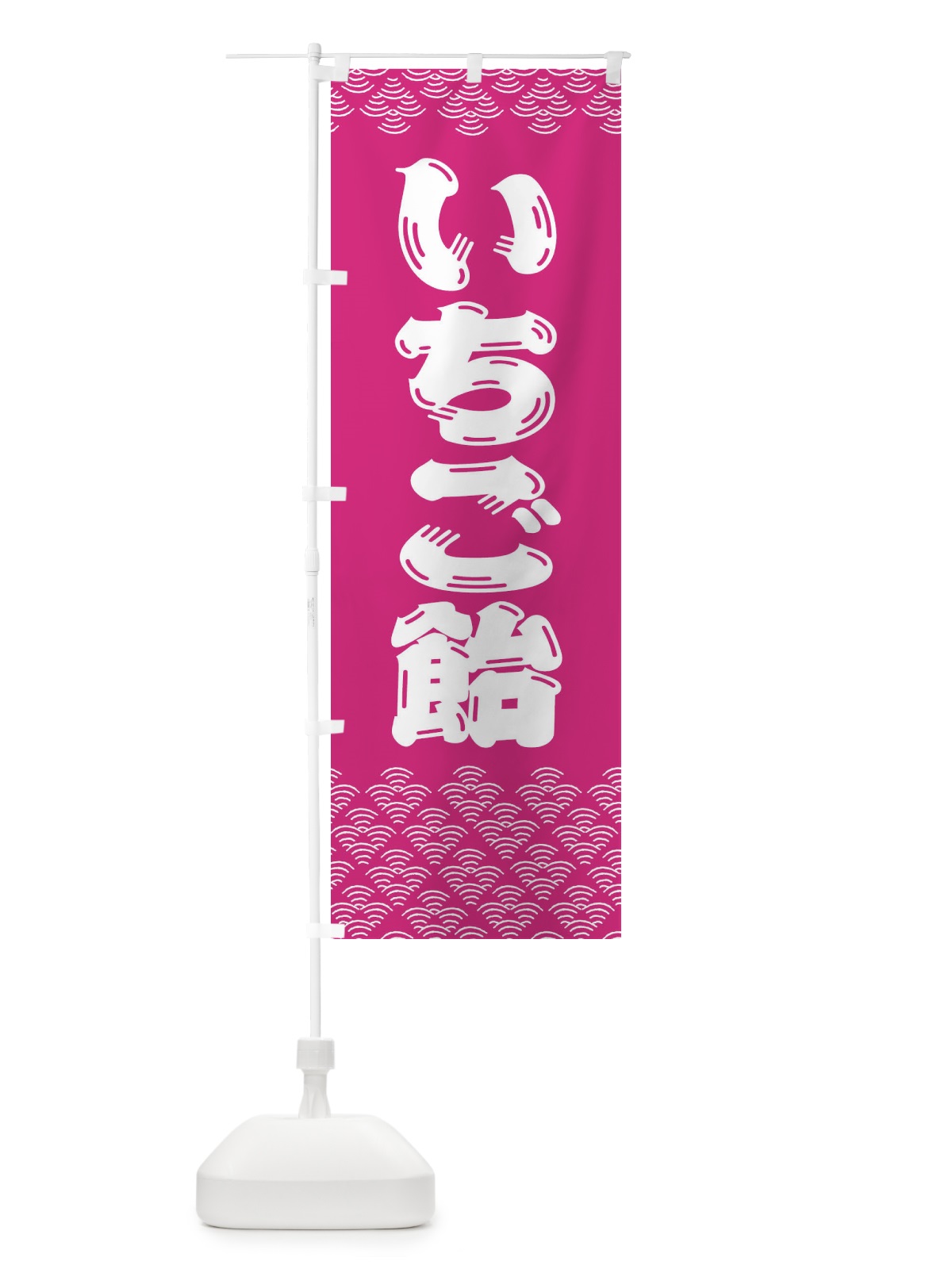 のぼり いちご飴 のぼり旗 379W(デザイン【C】)