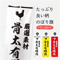 のぼり 骨太有明鶏 のぼり旗 379Y