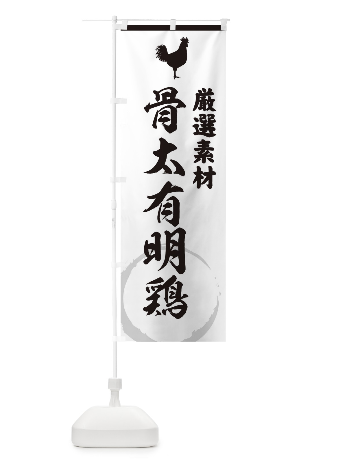のぼり 骨太有明鶏 のぼり旗 379Y(デザイン【A】)