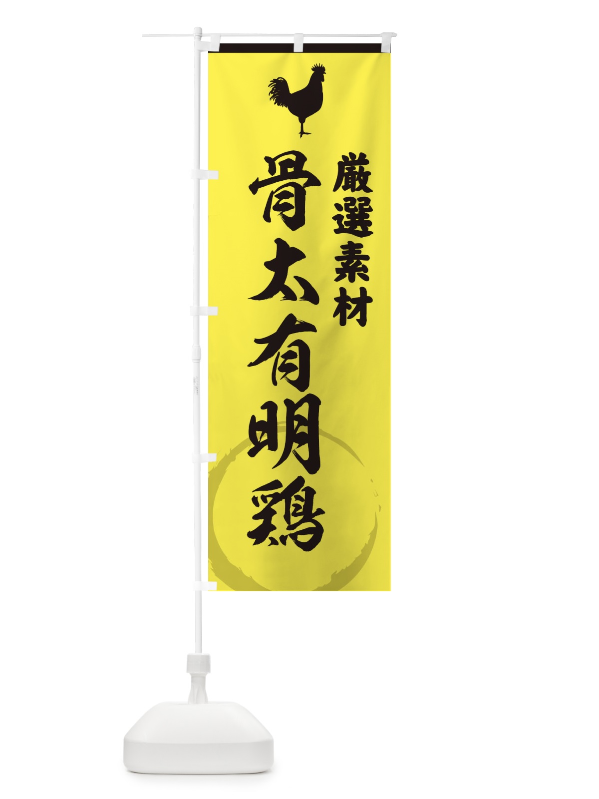 のぼり 骨太有明鶏 のぼり旗 379Y(デザイン【B】)