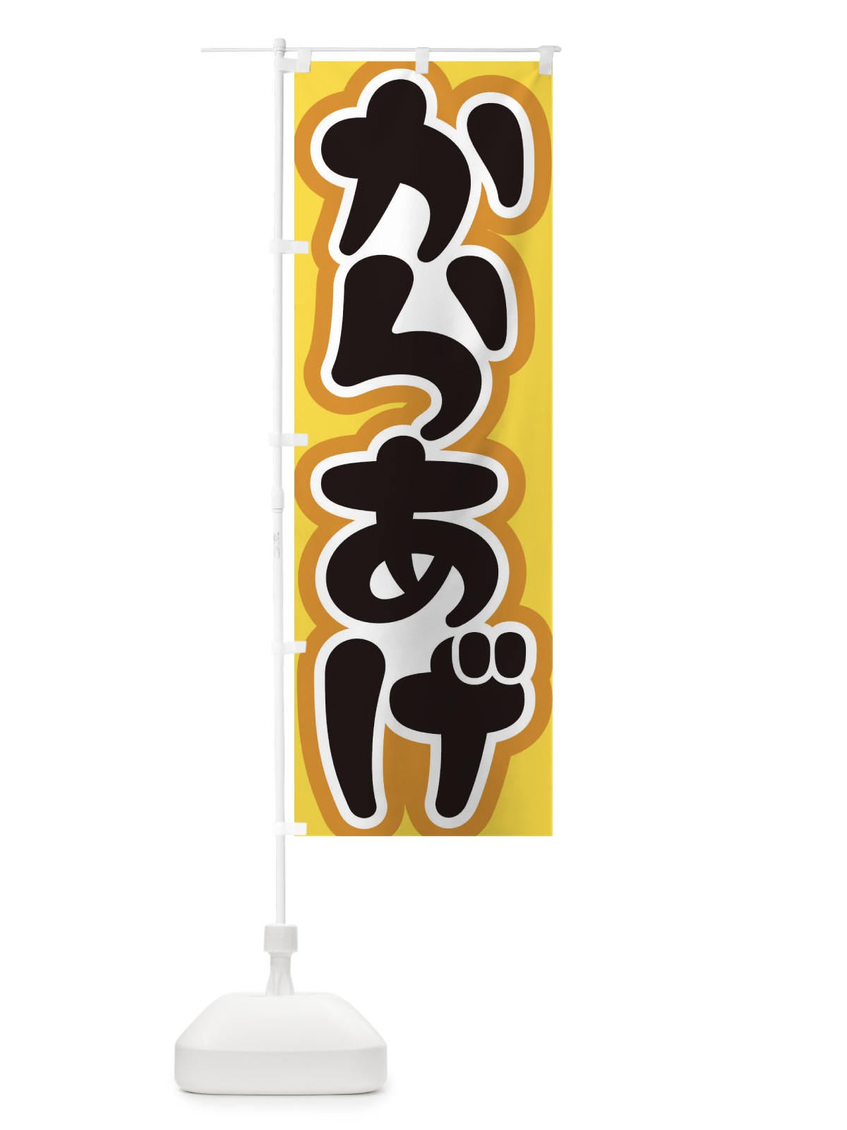 のぼり からあげ のぼり旗 37A3(デザイン【A】)