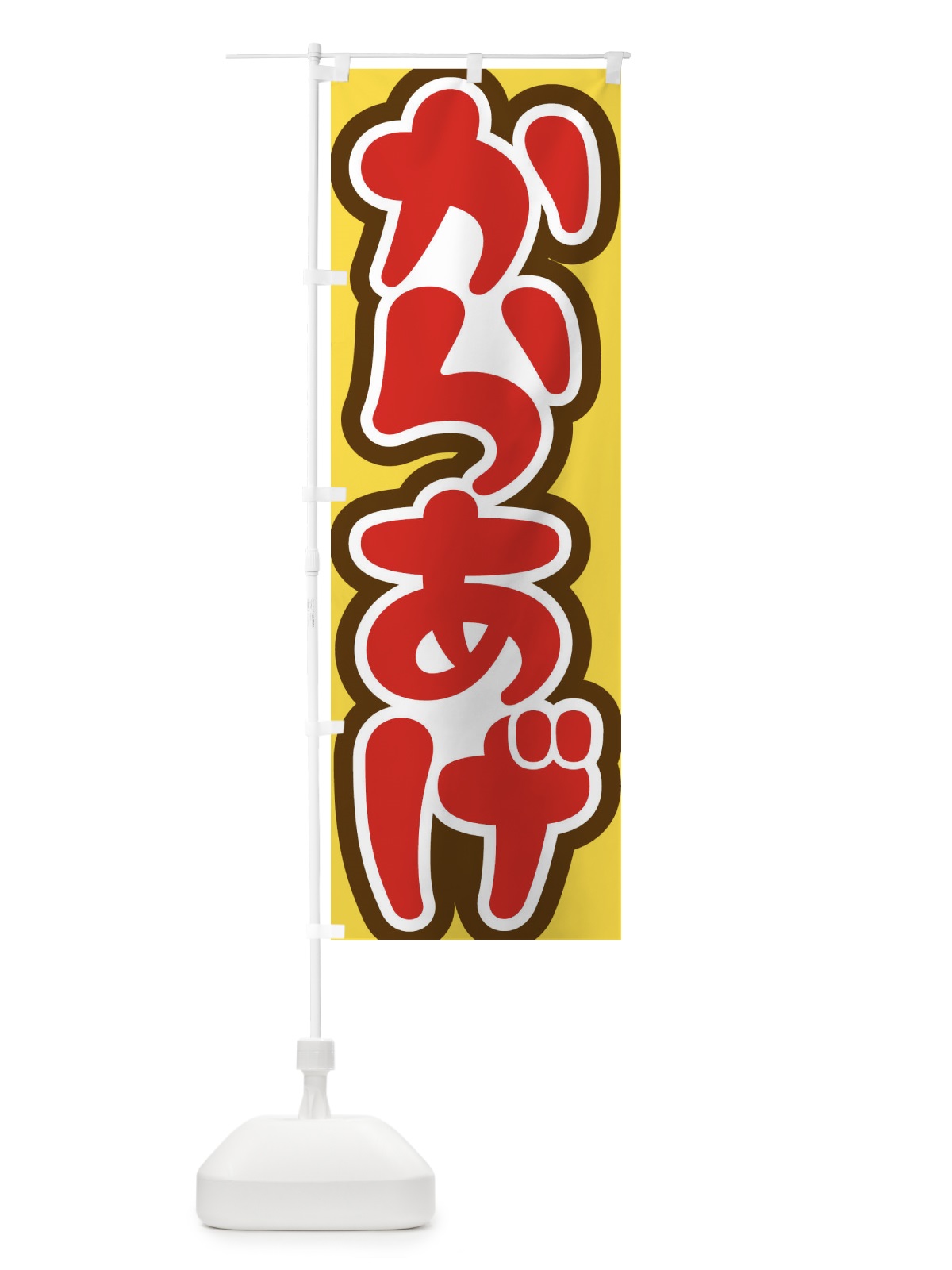 のぼり からあげ のぼり旗 37A3(デザイン【B】)