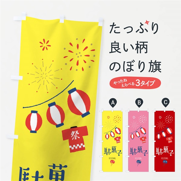 のぼり 駄菓子 のぼり旗 37A7