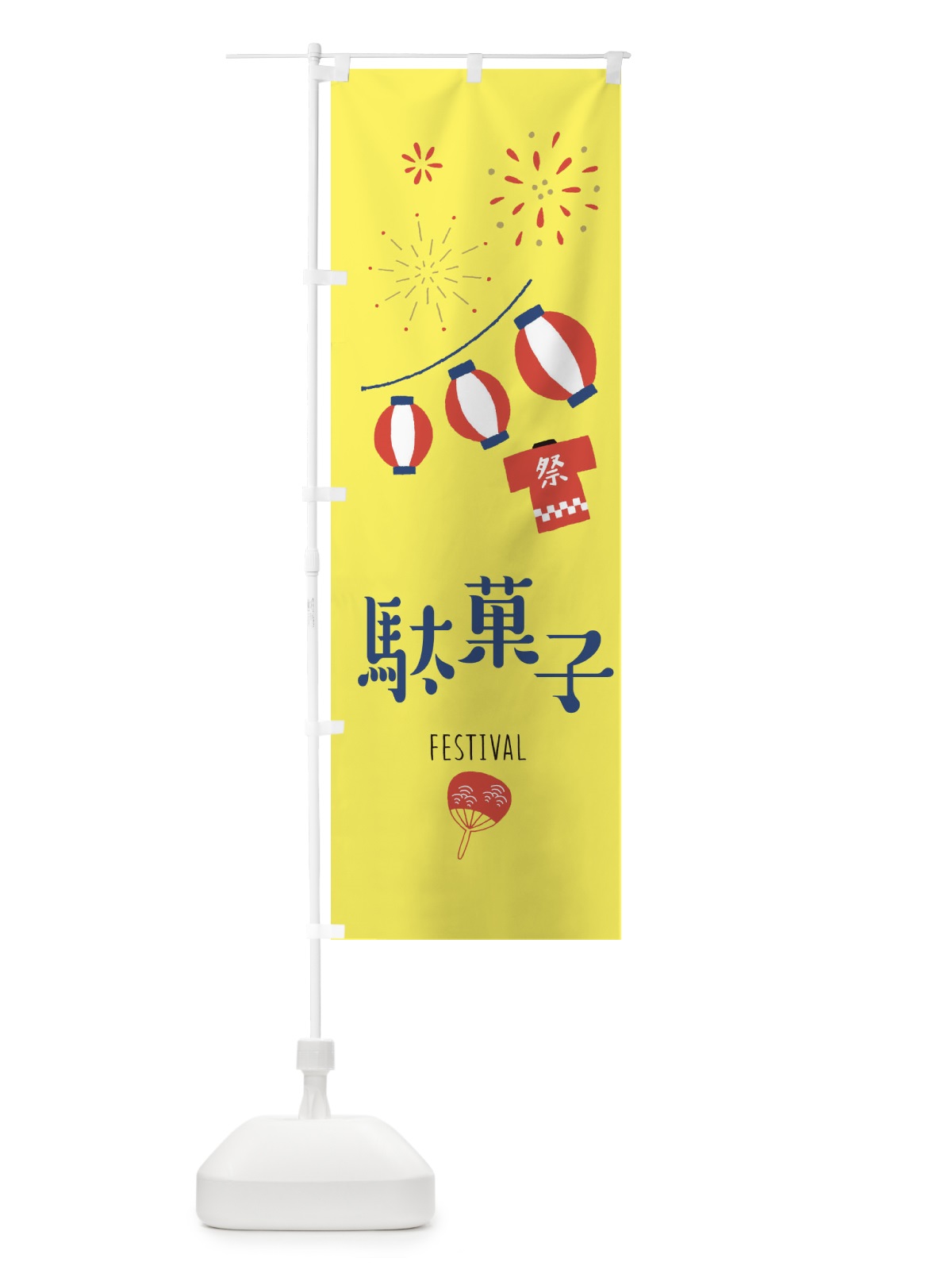 のぼり 駄菓子 のぼり旗 37A7(デザイン【A】)