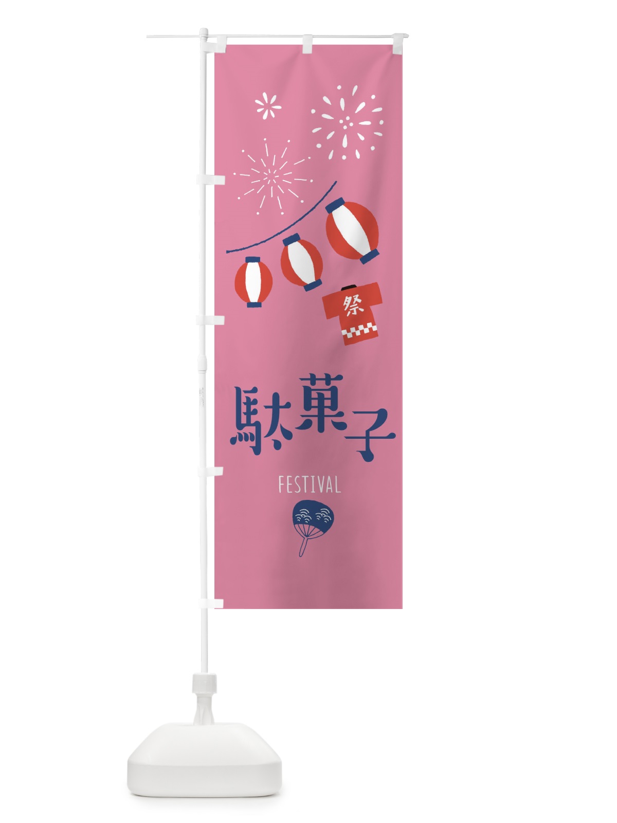 のぼり 駄菓子 のぼり旗 37A7(デザイン【B】)