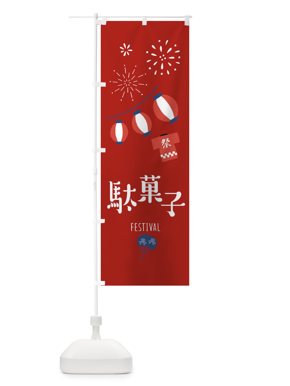 のぼり 駄菓子 のぼり旗 37A7(デザイン【C】)