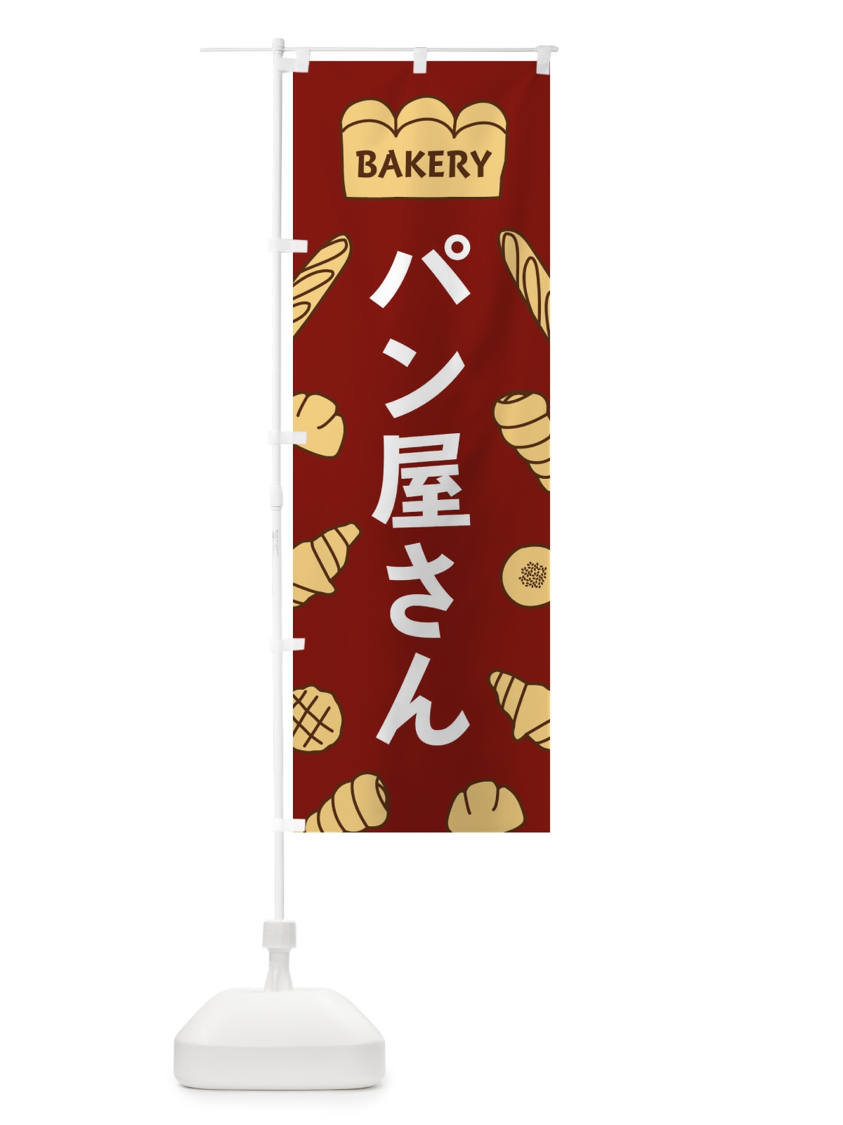 のぼり パン屋さん のぼり旗 37A8(デザイン【B】)
