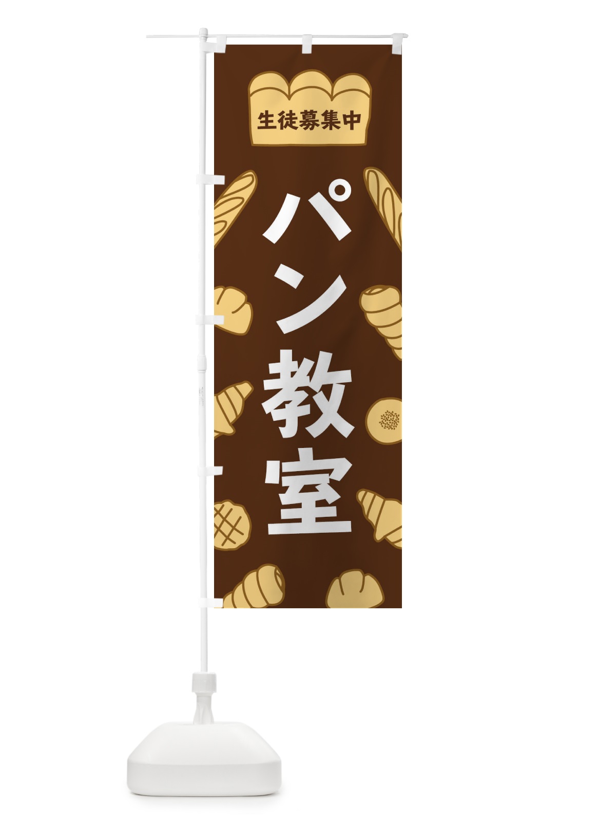 のぼり パン教室 のぼり旗 37A9(デザイン【A】)