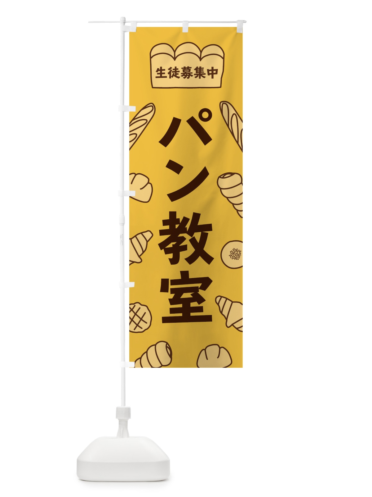 のぼり パン教室 のぼり旗 37A9(デザイン【C】)