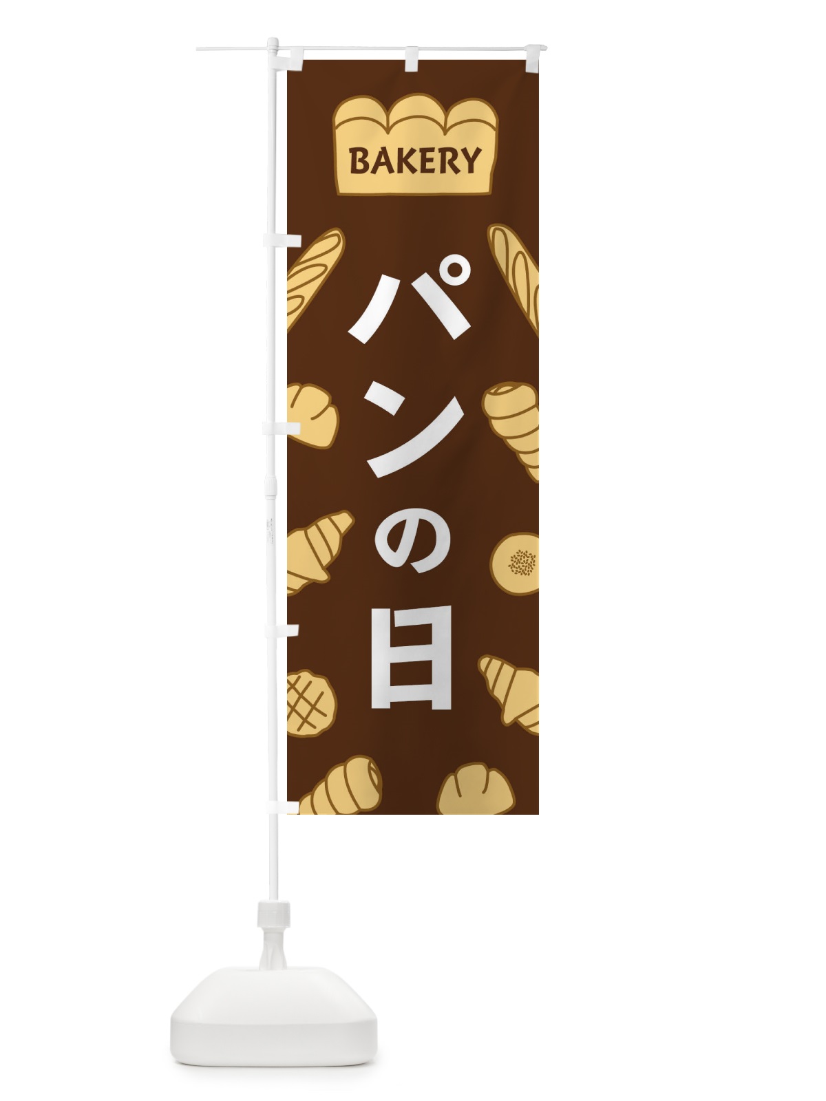 のぼり パンの日 のぼり旗 37AC(デザイン【A】)