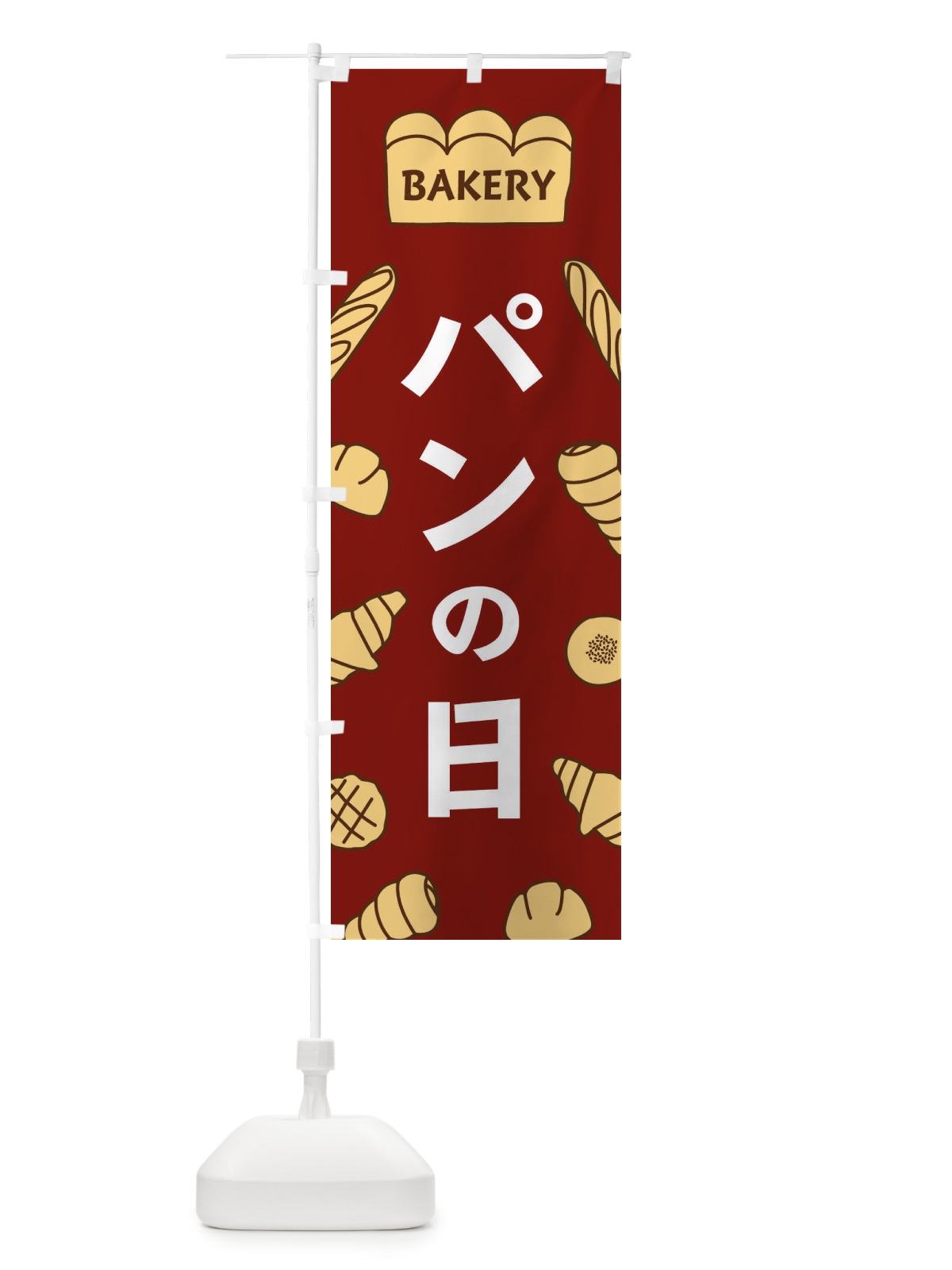 のぼり パンの日 のぼり旗 37AC(デザイン【B】)
