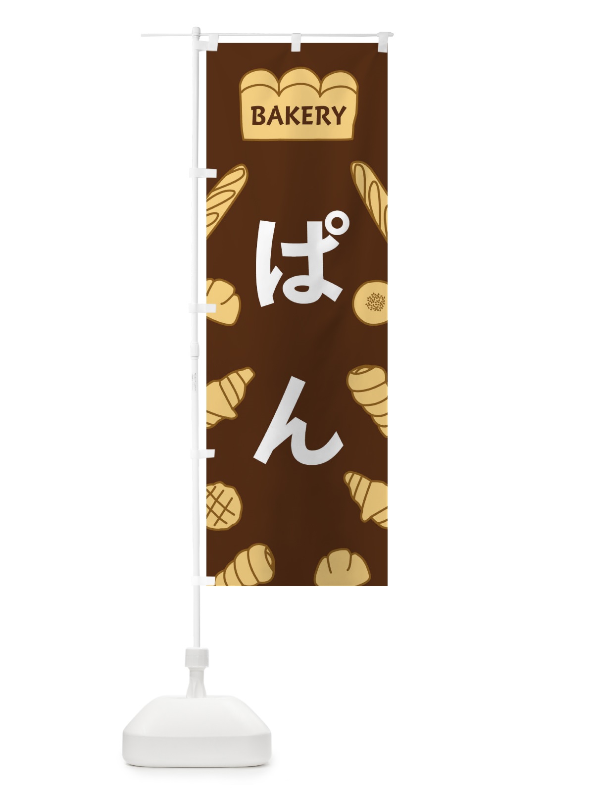 のぼり ぱん のぼり旗 37AJ(デザイン【A】)