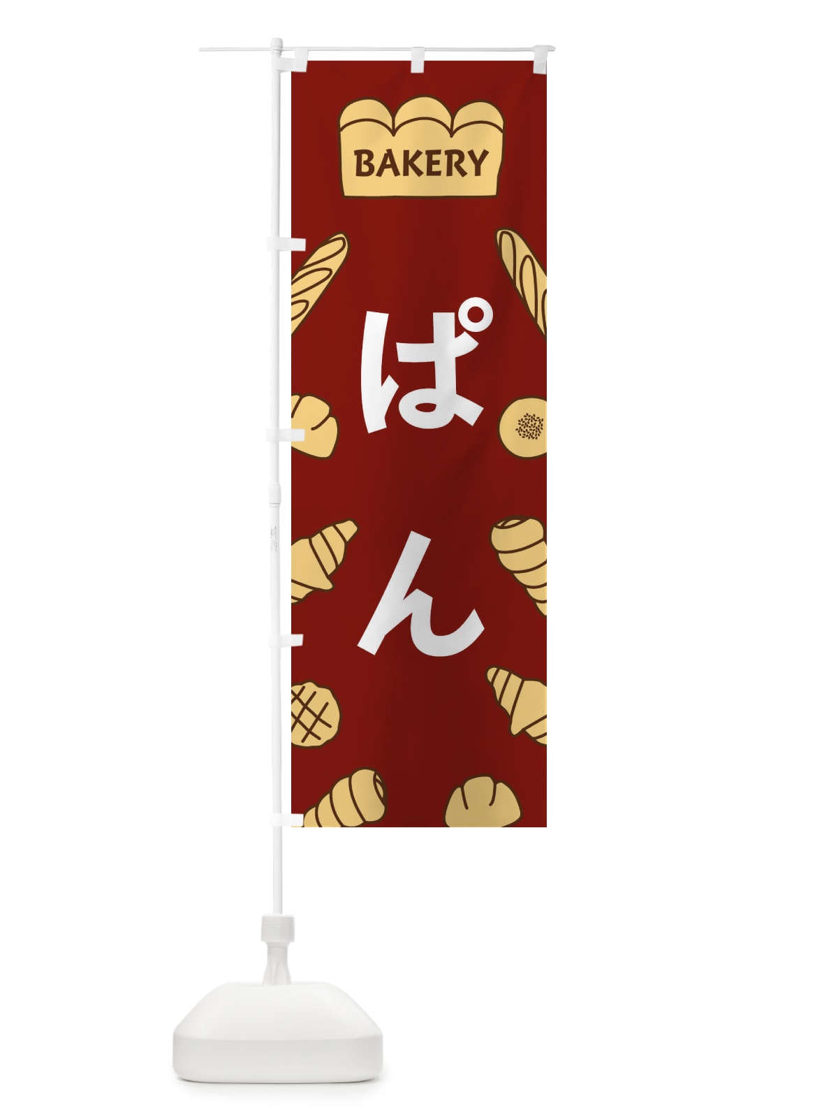 のぼり ぱん のぼり旗 37AJ(デザイン【B】)