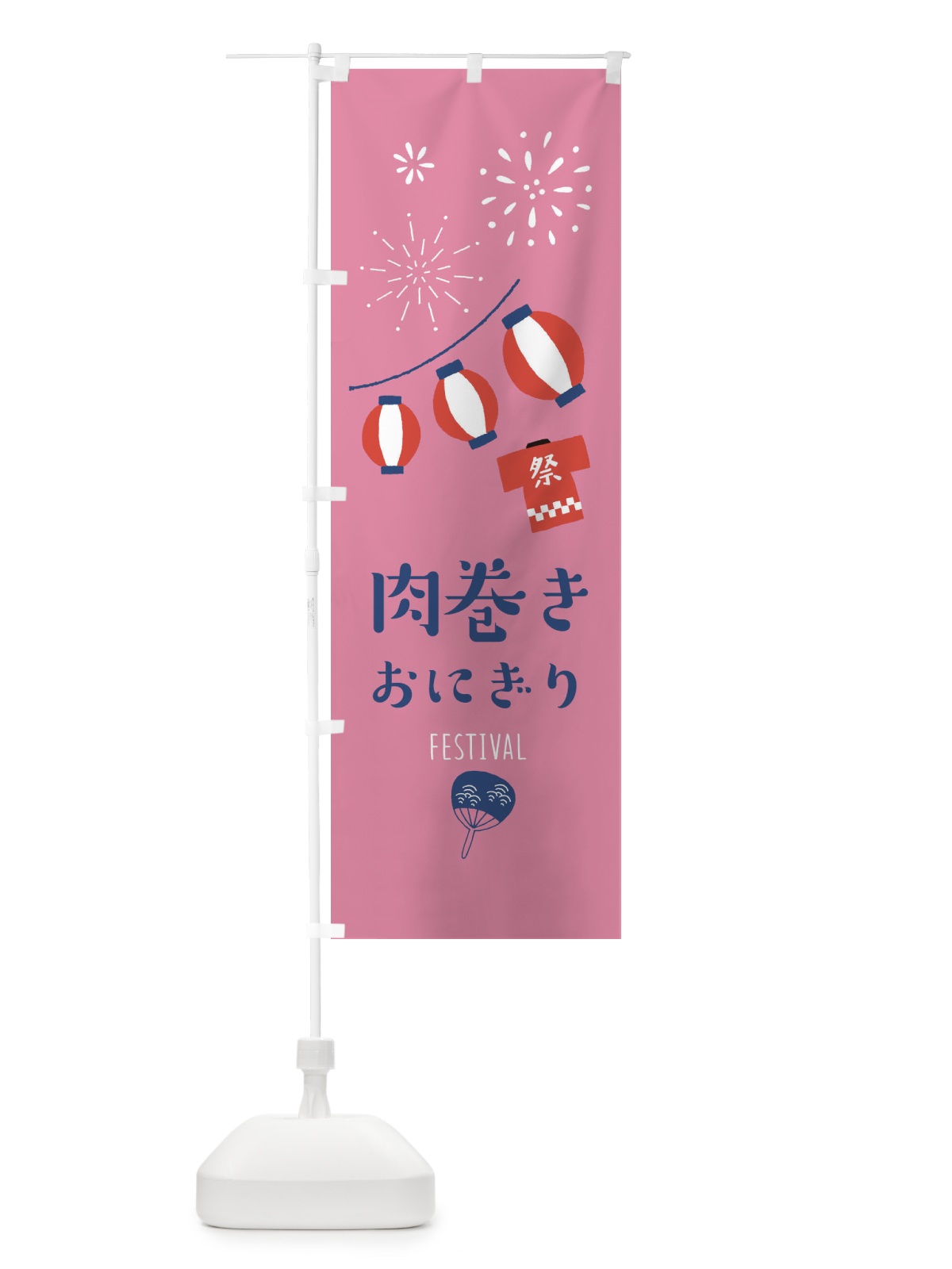 のぼり 肉巻きおにぎり のぼり旗 37AK(デザイン【B】)