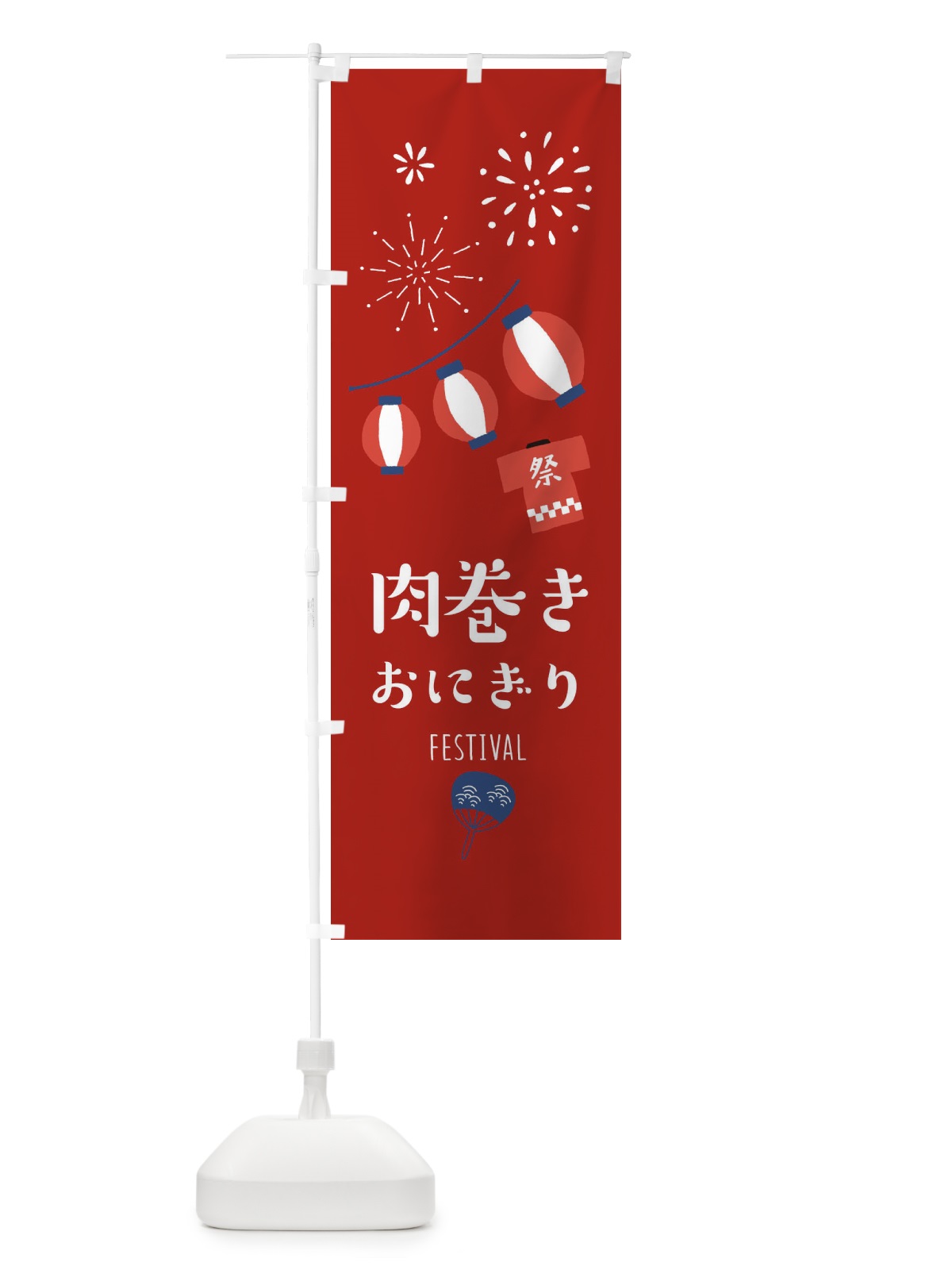 のぼり 肉巻きおにぎり のぼり旗 37AK(デザイン【C】)
